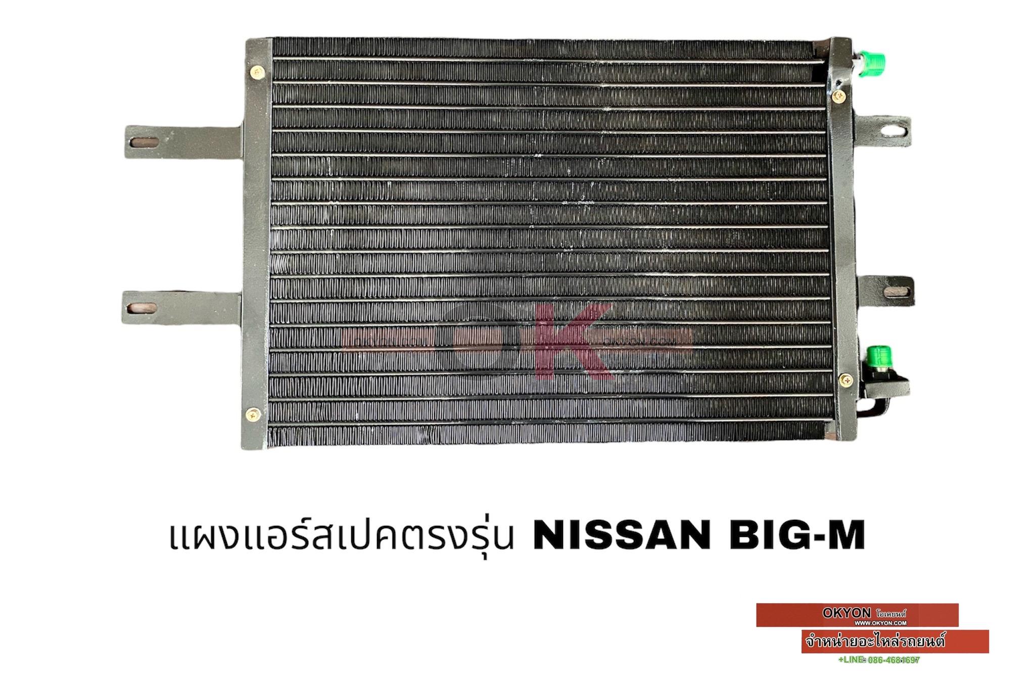 แผงแอร์สเปค ตรงรุ่น NISSAN BIG-M STB W/