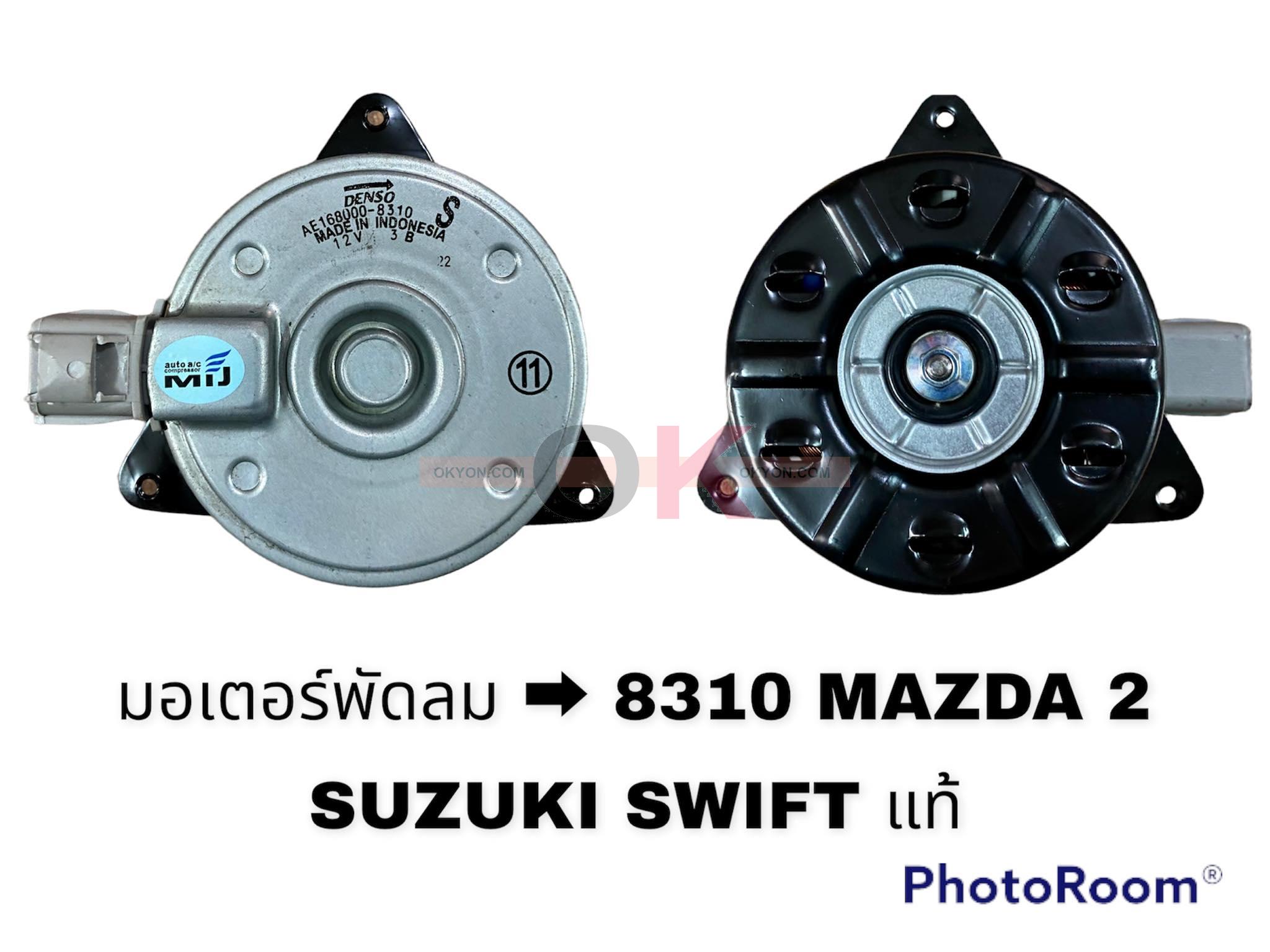 มอเตอร์พัดลม MAZDA 2 SUZUKI SWIFT 8310 แท้