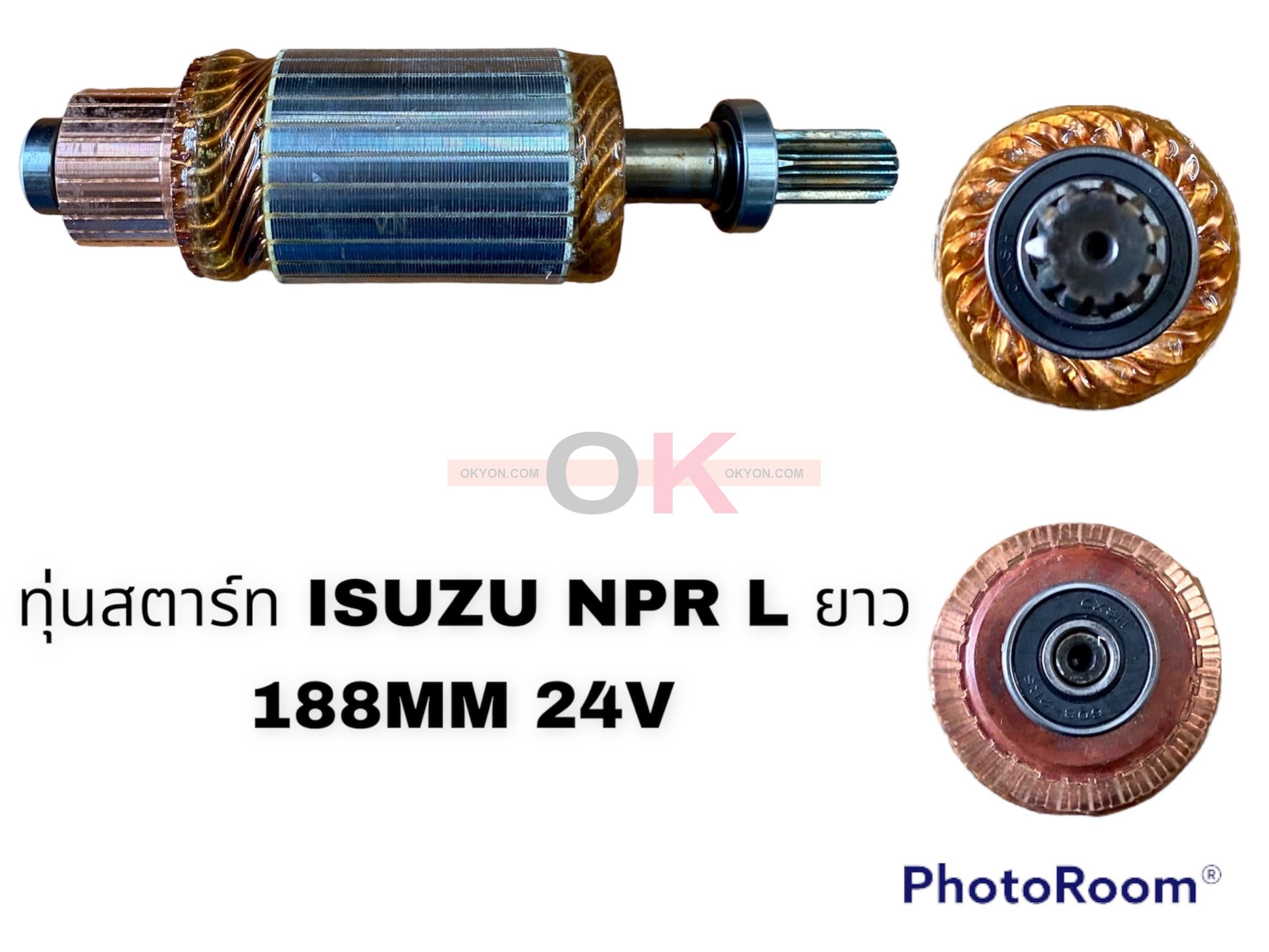 ทุ่นสตาร์ท ISUZU NPR-L ยาว 188mm