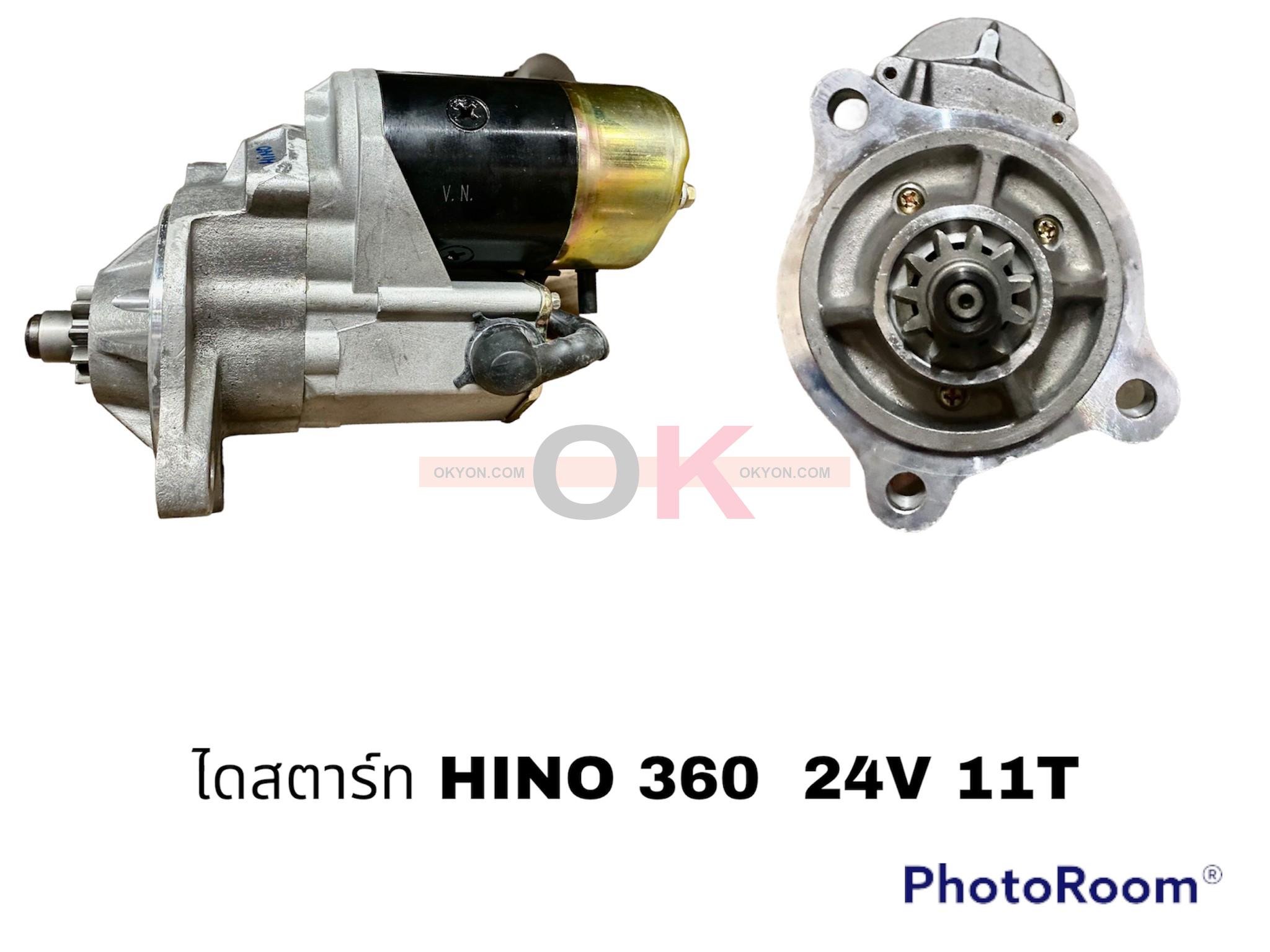 ไดสตาร์ทใหม่ HINO 360HP 24V 11T