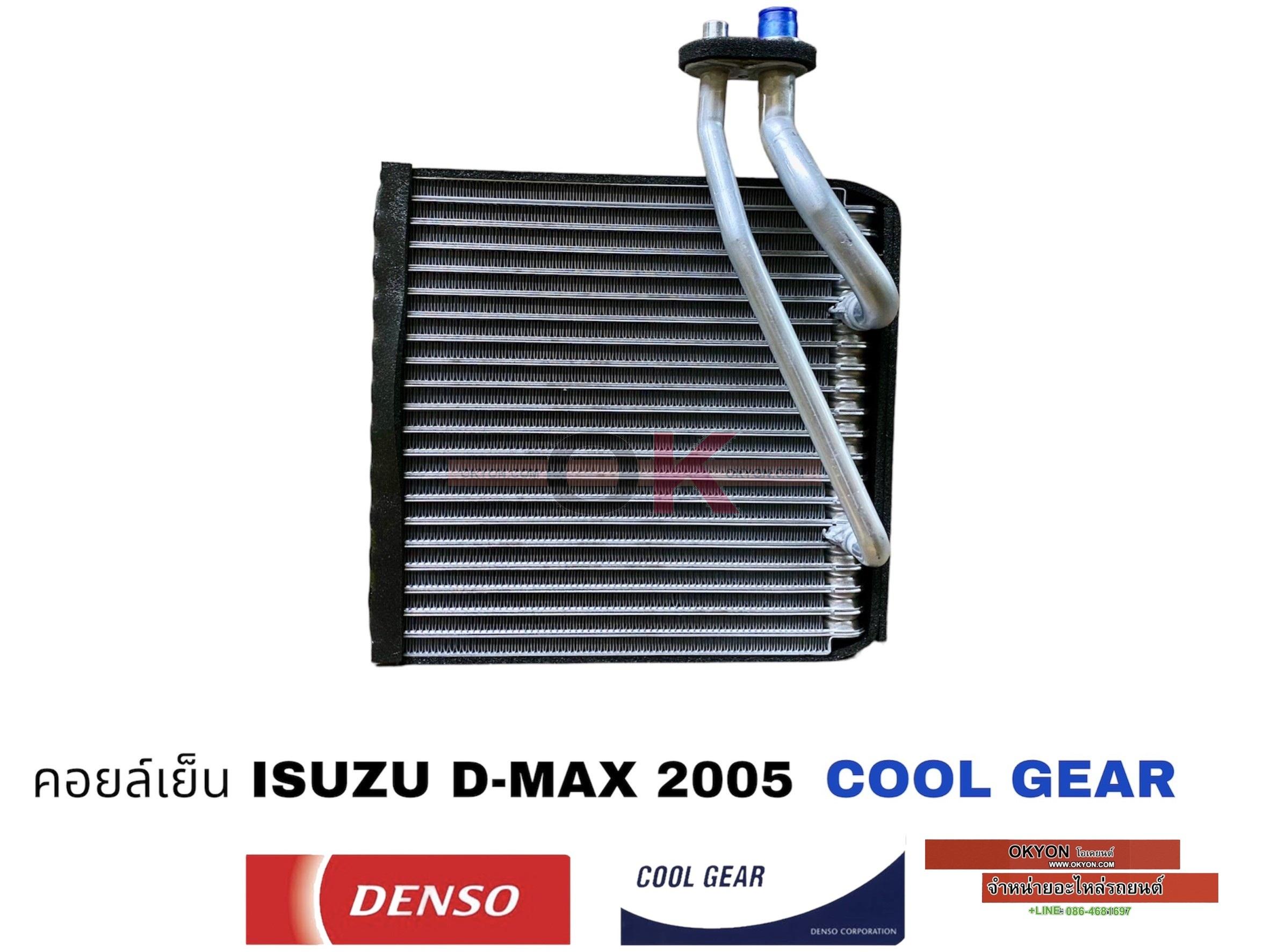 คอยล์เย็น ISUZU D-MAX 2005 COOL GEAR*