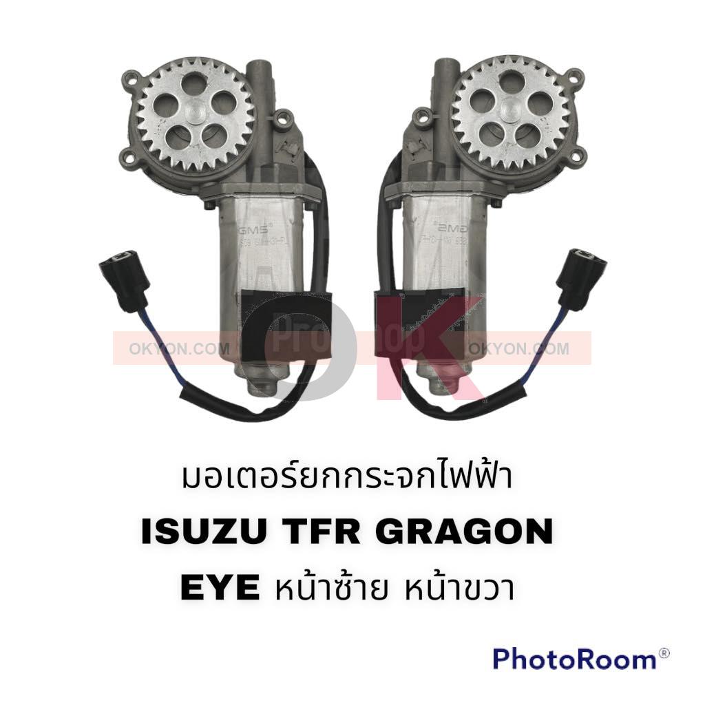 มอเตอร์ยกกระจกไฟฟ้า ISUZU TFR DRAGON EYE ซ้าย