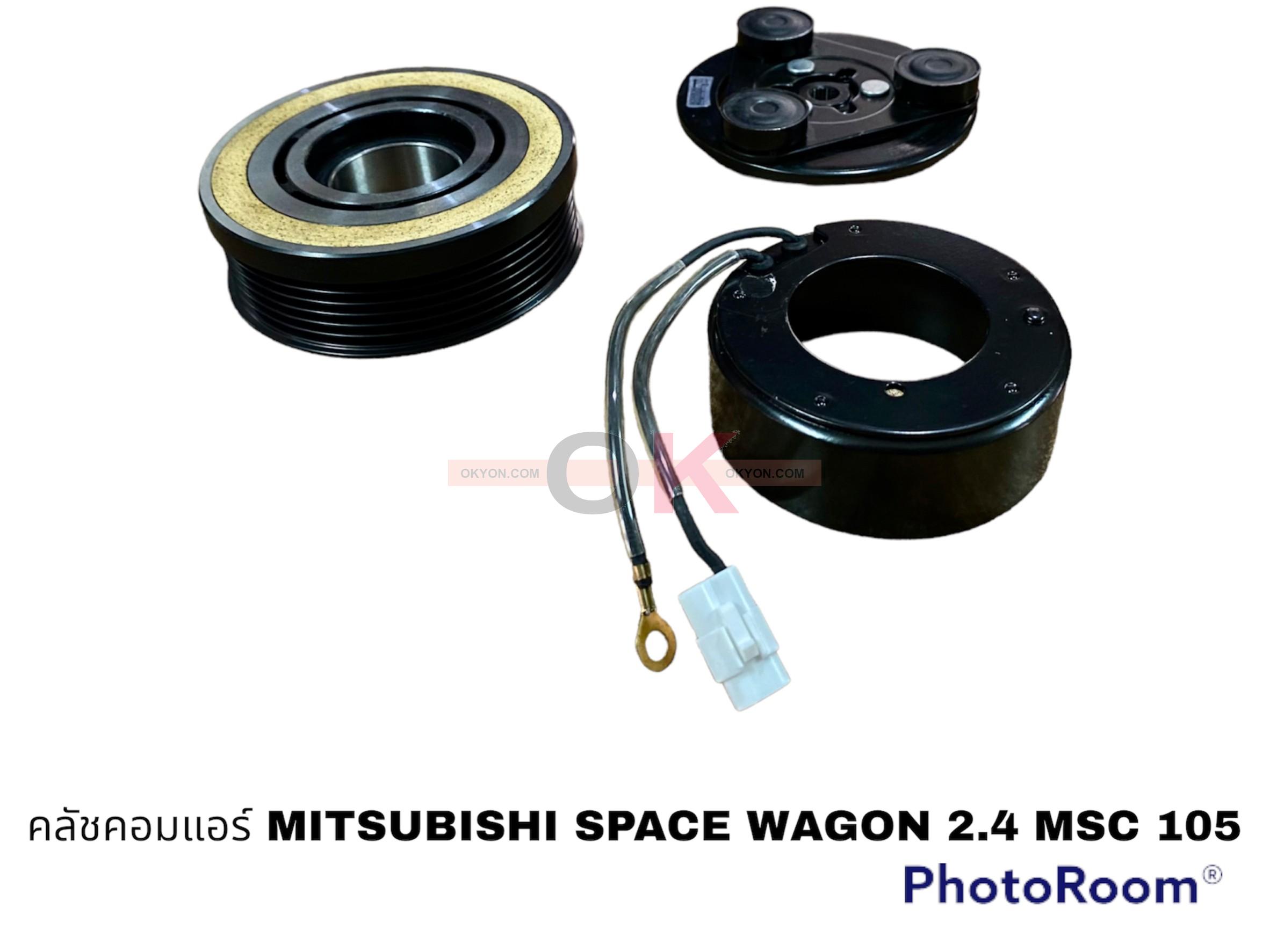 ครัชคอมแอร์ MITSUBISHI SPACE WAGON 2.4 MSC 105