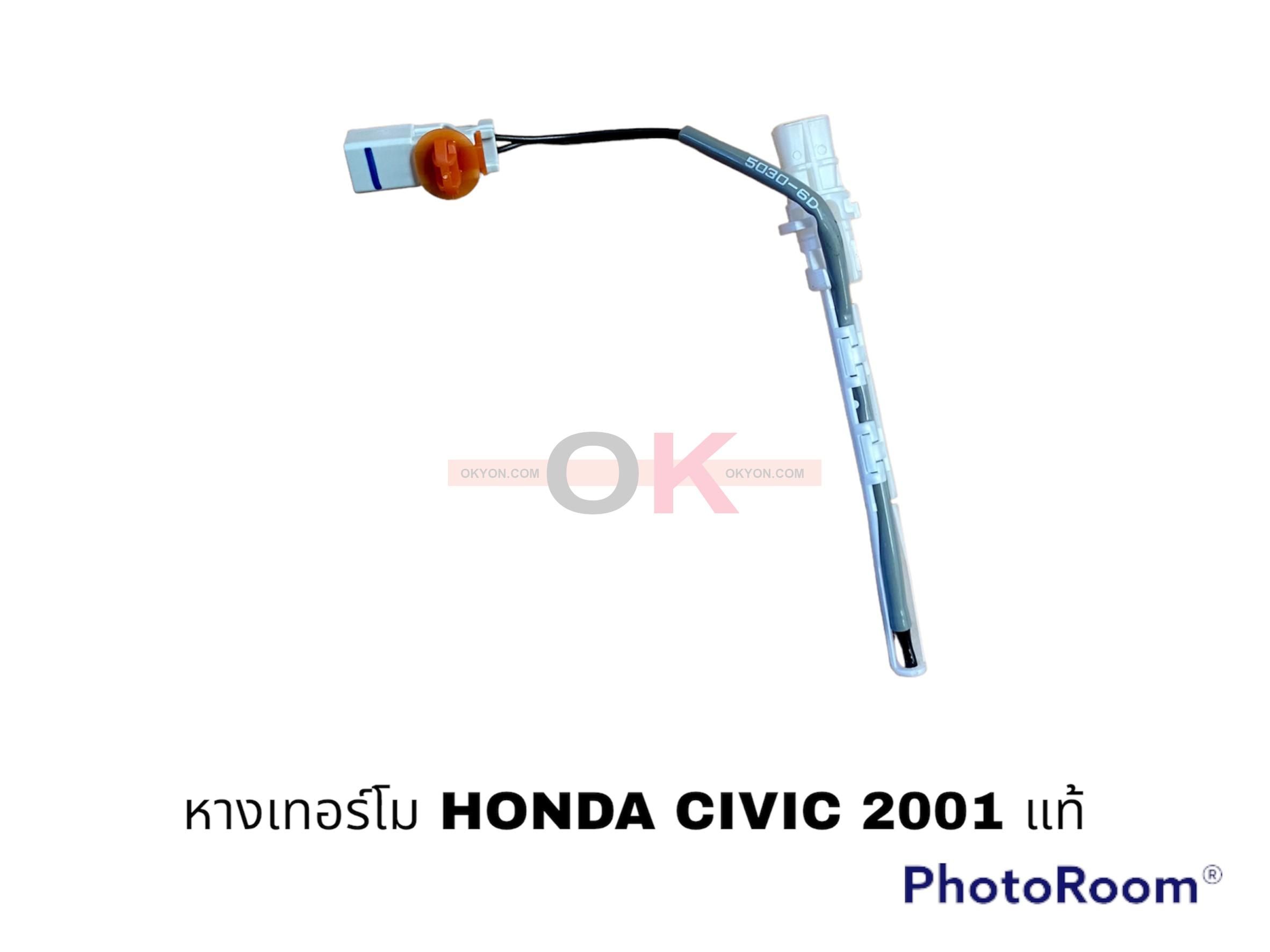 หางเทอร์โม HONDA CIVIC 2001 แท้