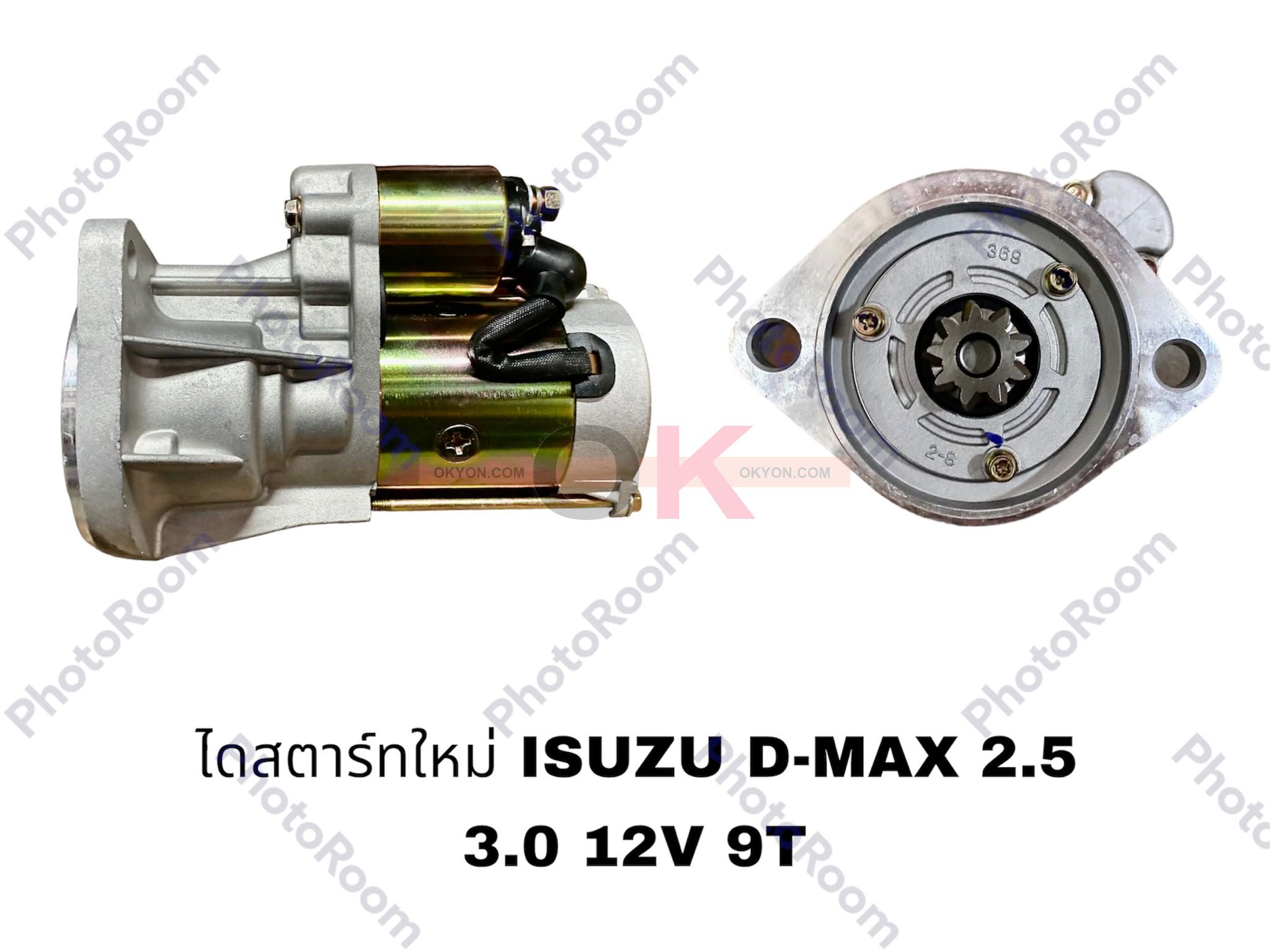 ไดสตาร์ทใหม่ ISUZU D-MAX 2.5-3.0 COMMON RAIL *G*