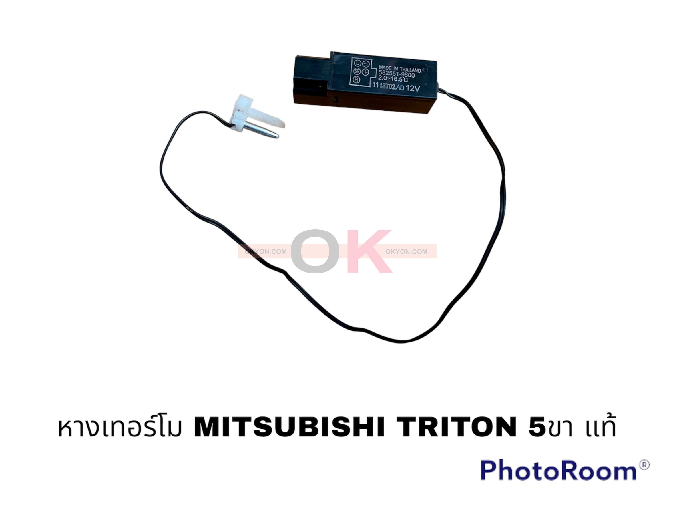 หางเทอร์โม MITSUBISHI  PAJERO SPORT 2005-2014 แท้