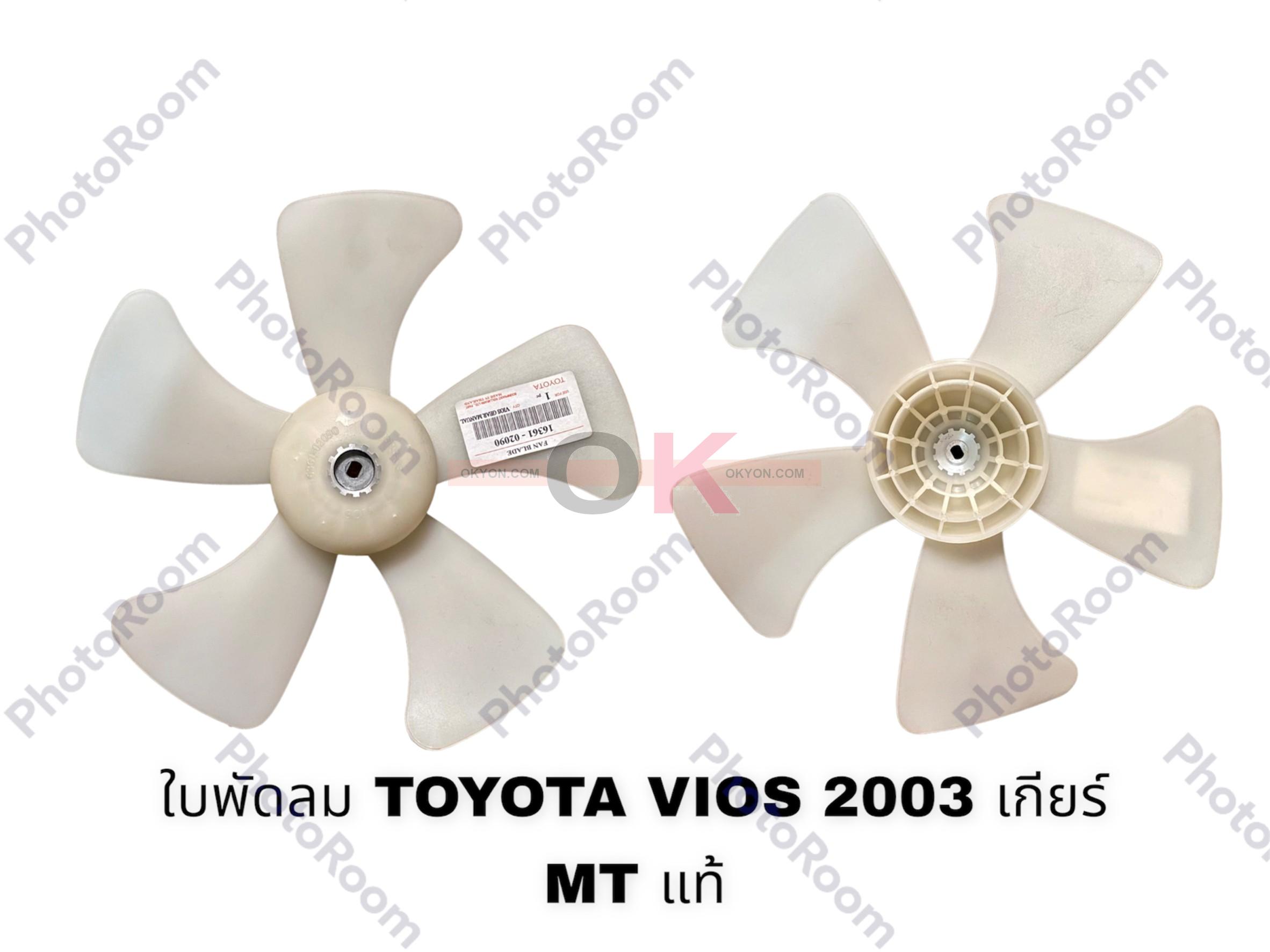 ใบพัดลม TOYOTA VIOS 2003 MT