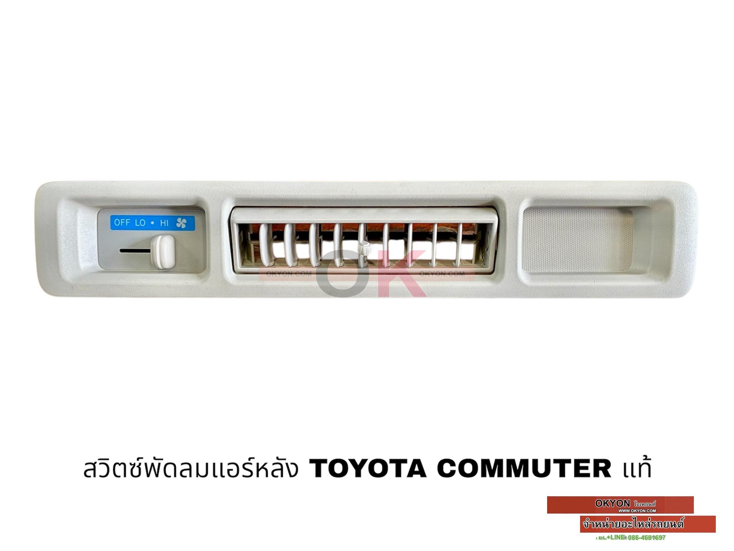สวิตซ์พัดลมแอร์หลัง TOYOTA COMMUTER แท้ W/*