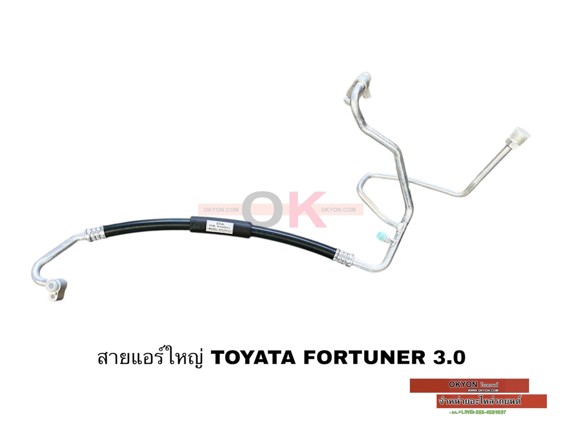 สายแอร์ใหญ่ TOYOTA FORTUNER 3ทาง เข้าตู้ 3.0 DIESEL W/*