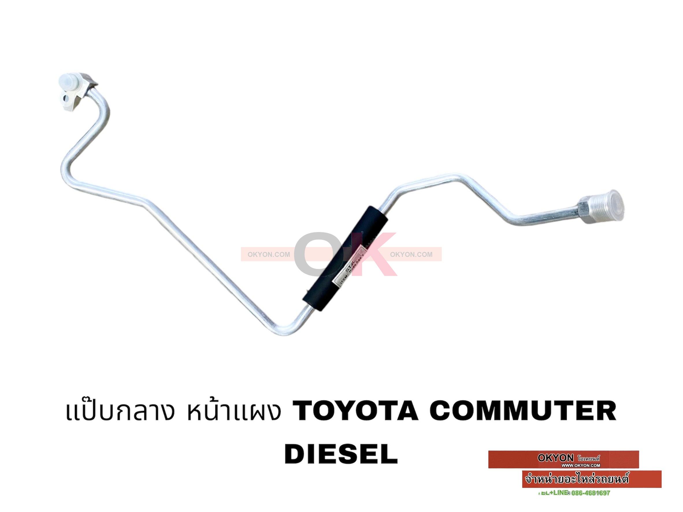 แป๊ปแอร์กลางหน้าแผง TOYOTA COMMUTER W/*