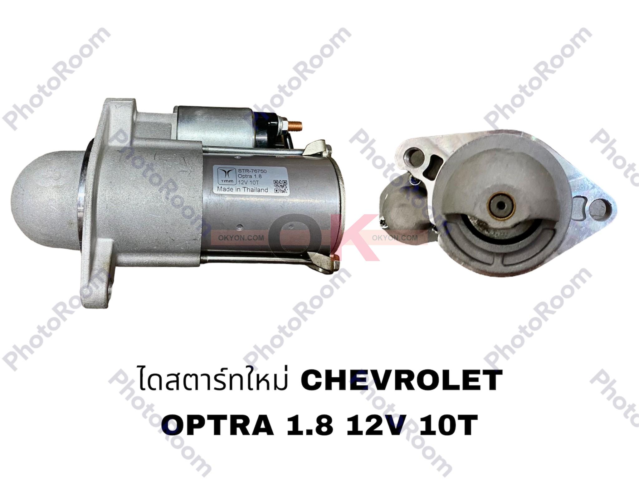 ไดสตาร์ทใหม่ CHEVROLET OPTRA AVEO 1.4/1.6 STS/*