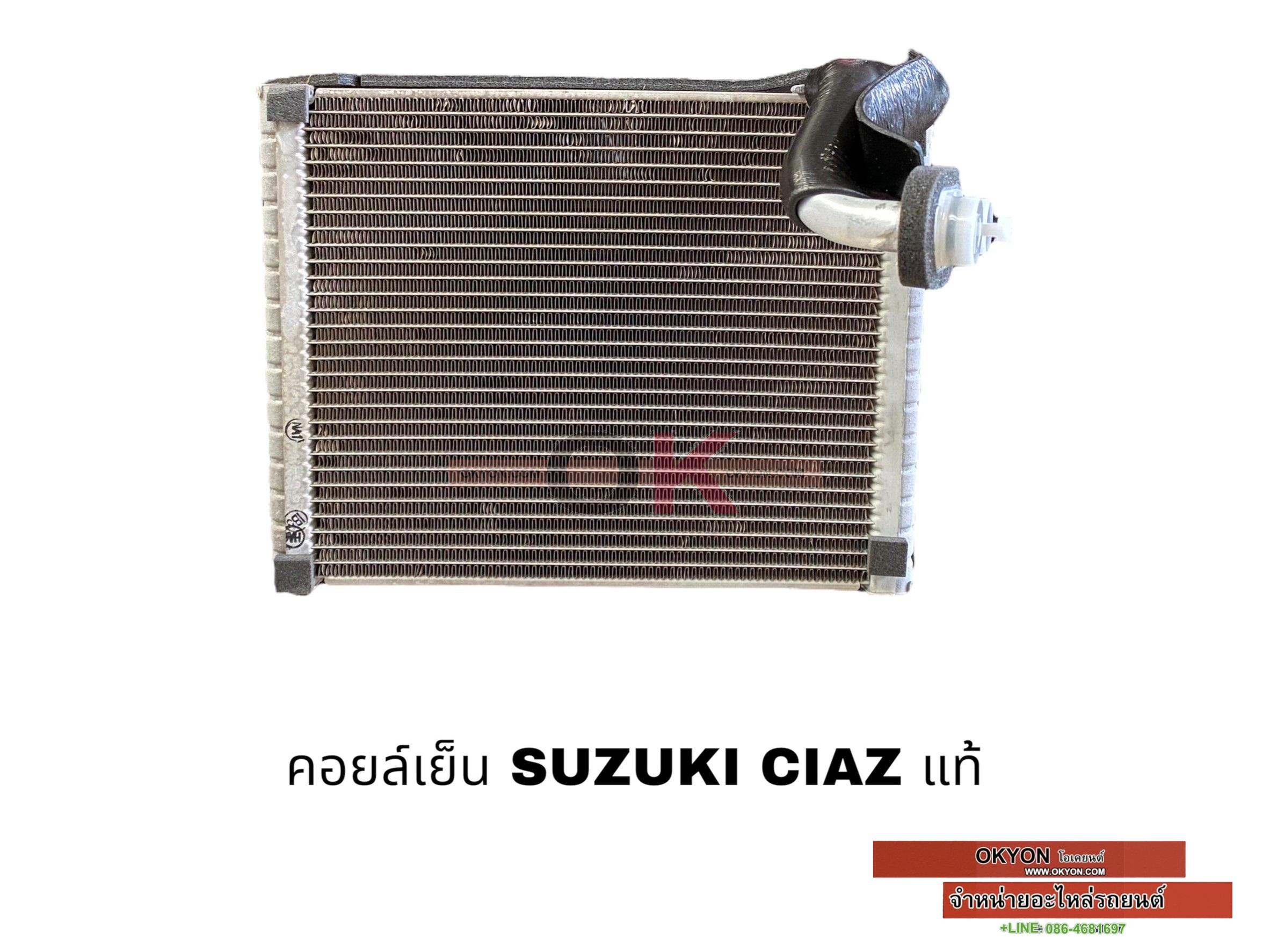 คอยล์เย็น SUZUKI CIAZ แท้