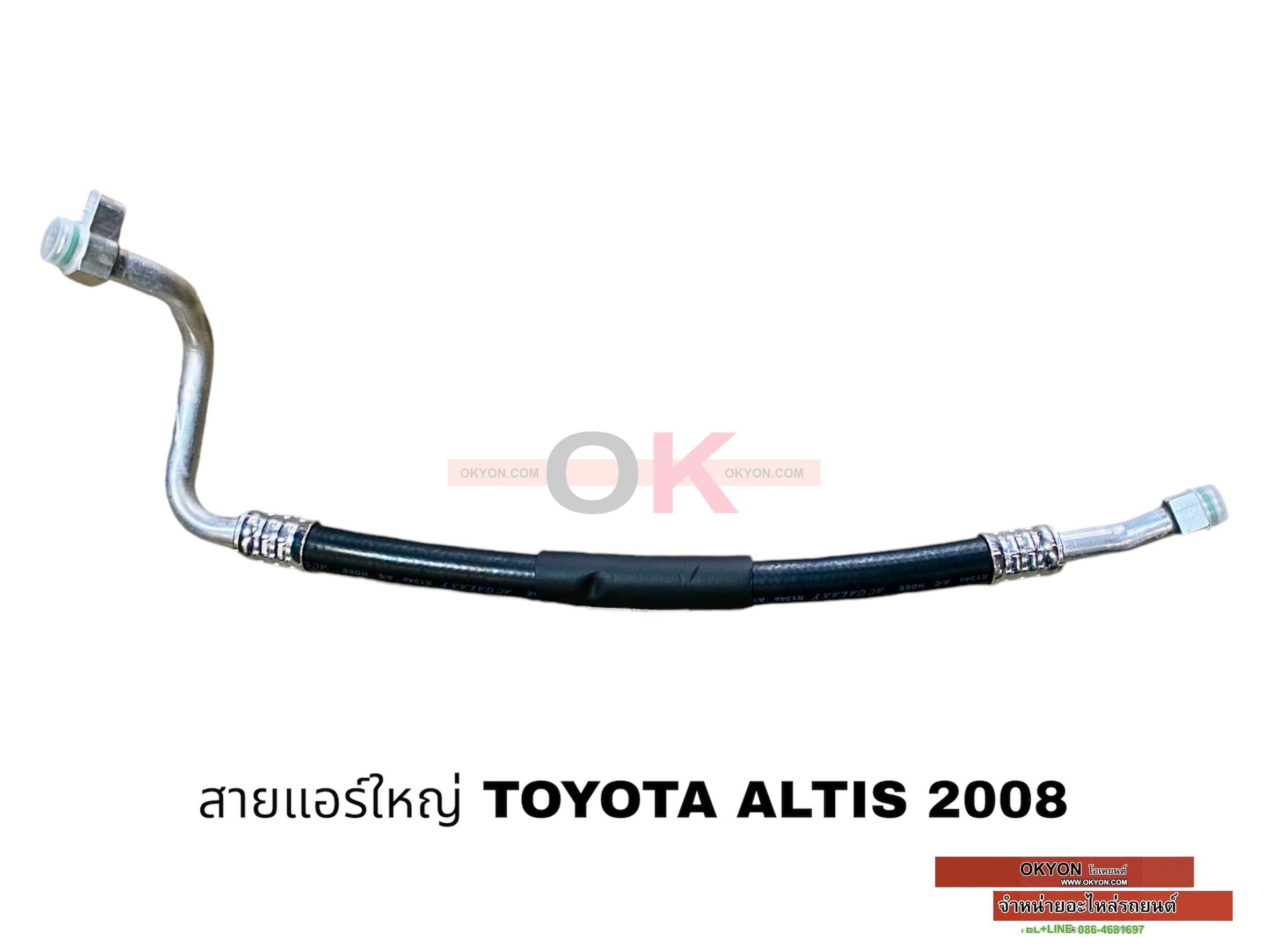 สายแอร์ใหญ่ TOYOTA ALTIS 2008-2010 เข้าคอม