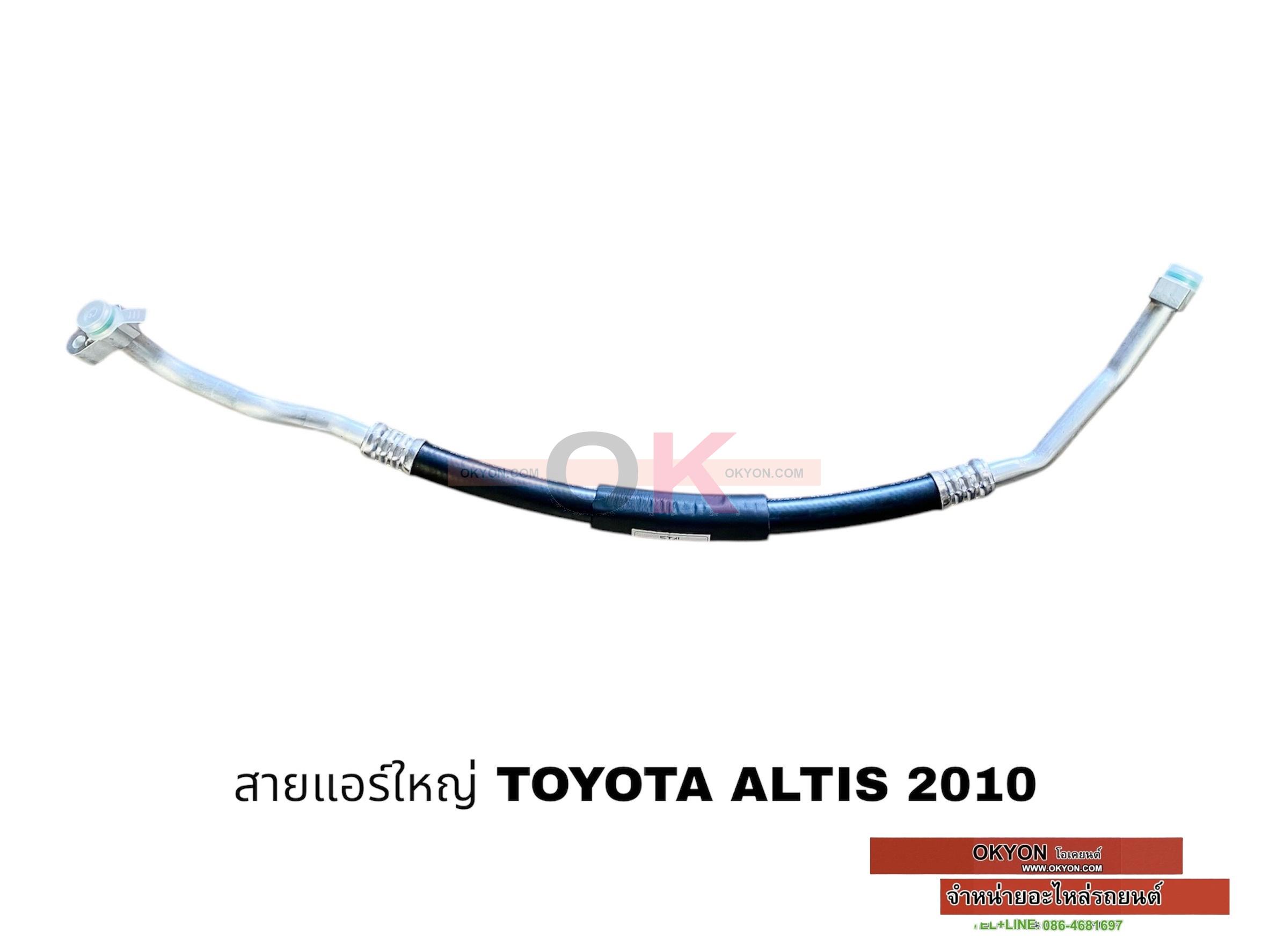 สายแอร์ใหญ่ TOYOTA ALTIS 2010 1.6 1.8 2.0