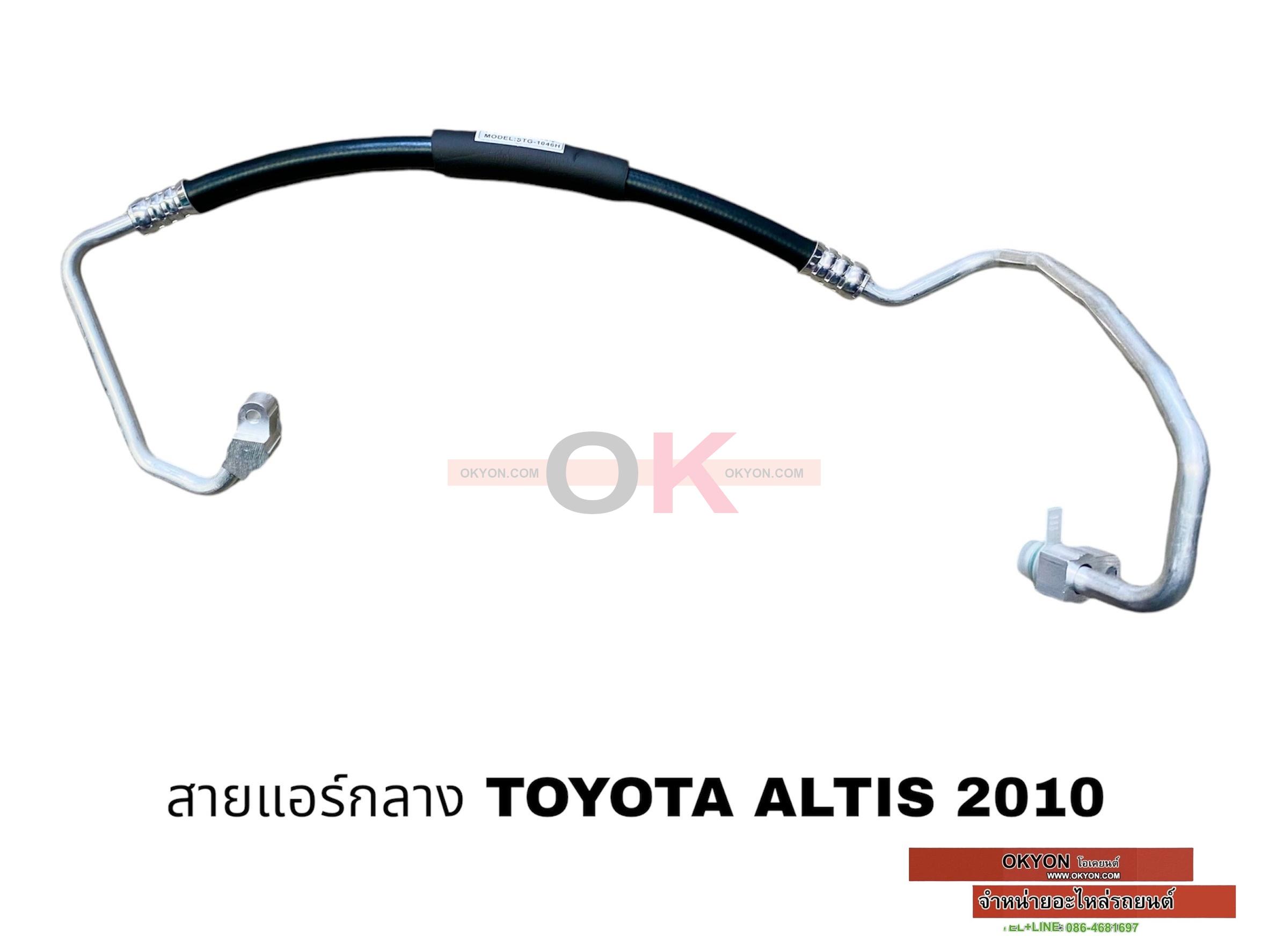 สายแอร์กลาง TOYOTA ALTIS 2010 1.6 1.8