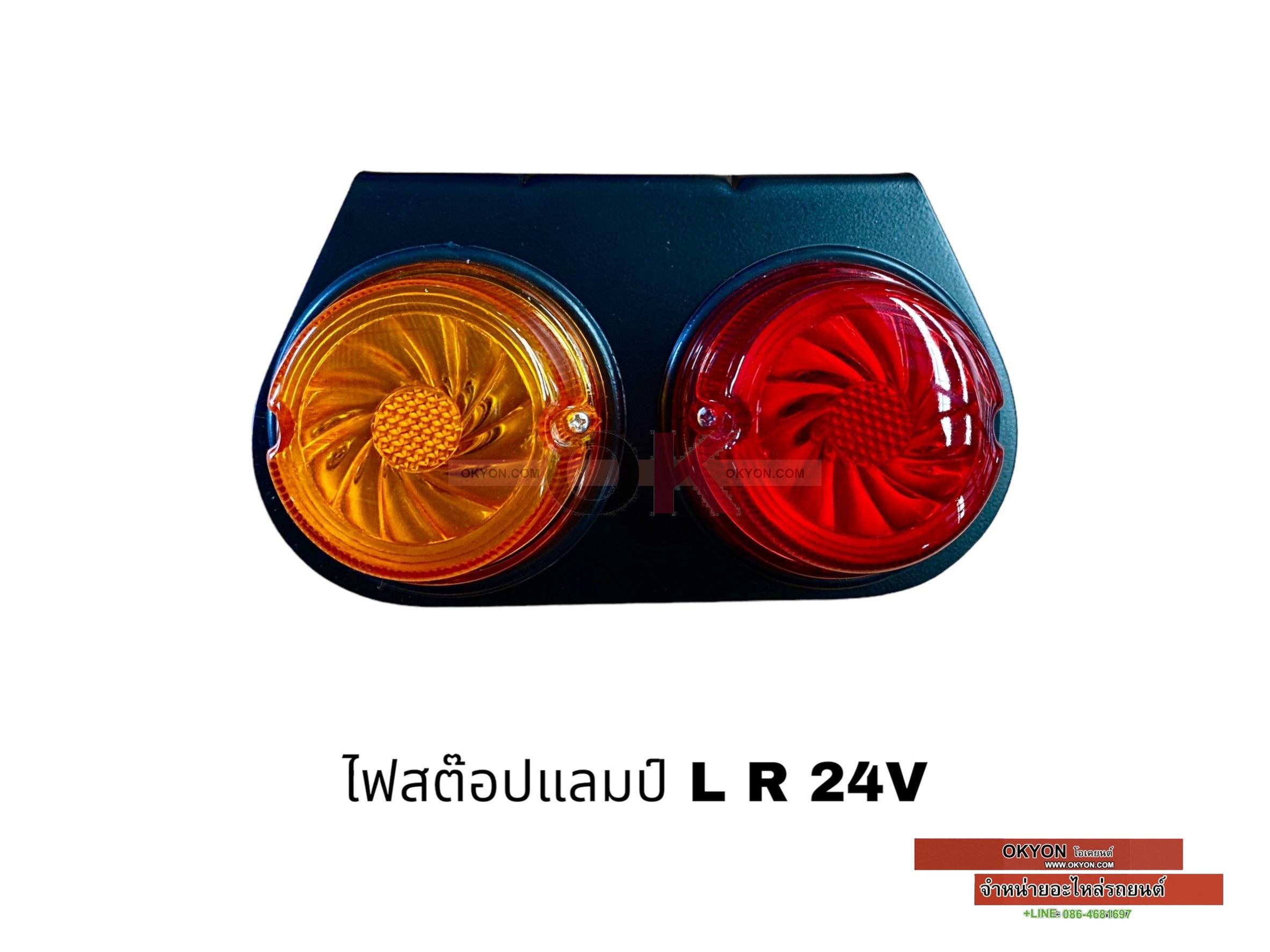 ไฟสต๊อปแลมป์ R 24V