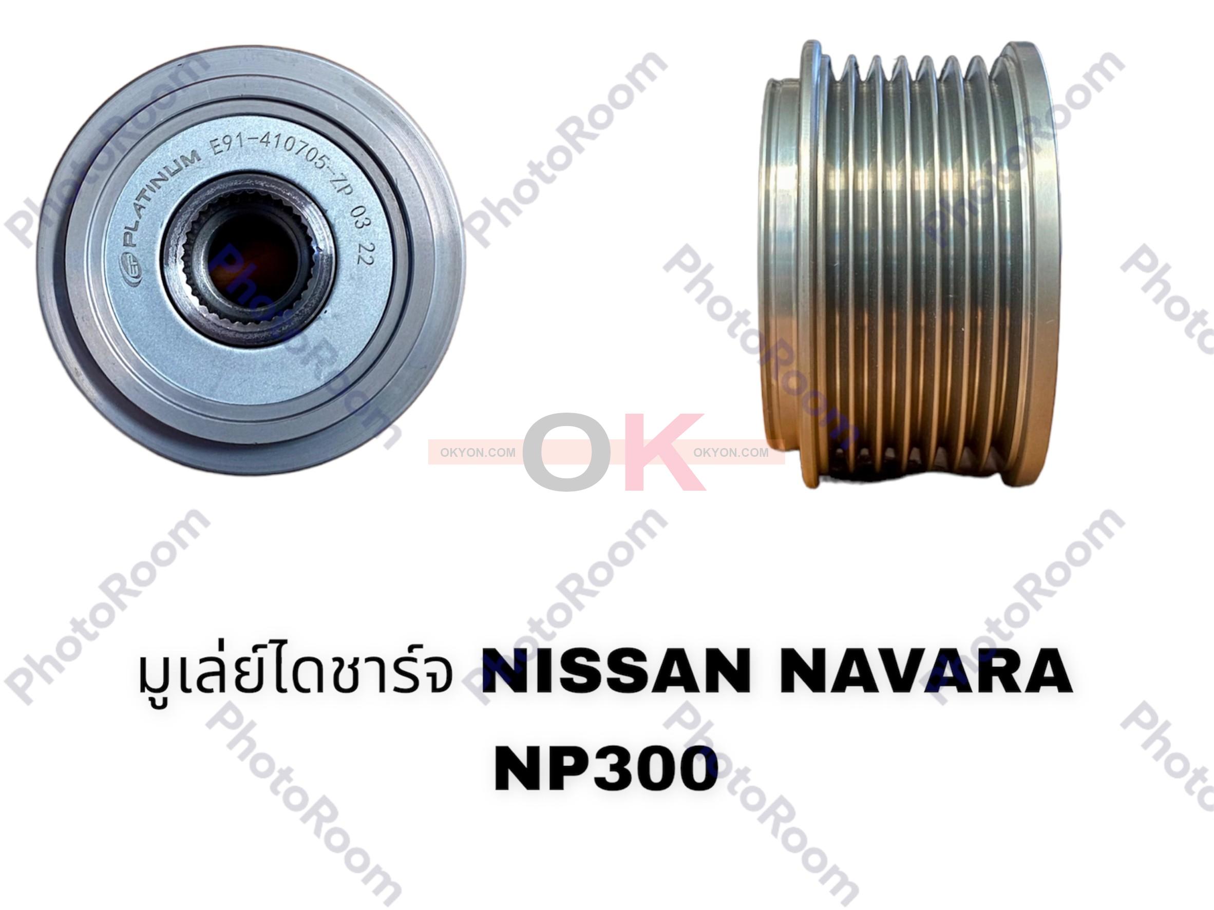 มูเล่ย์ไดชาร์จ NISSAN NAVARA NP300 ฟรีล็อต