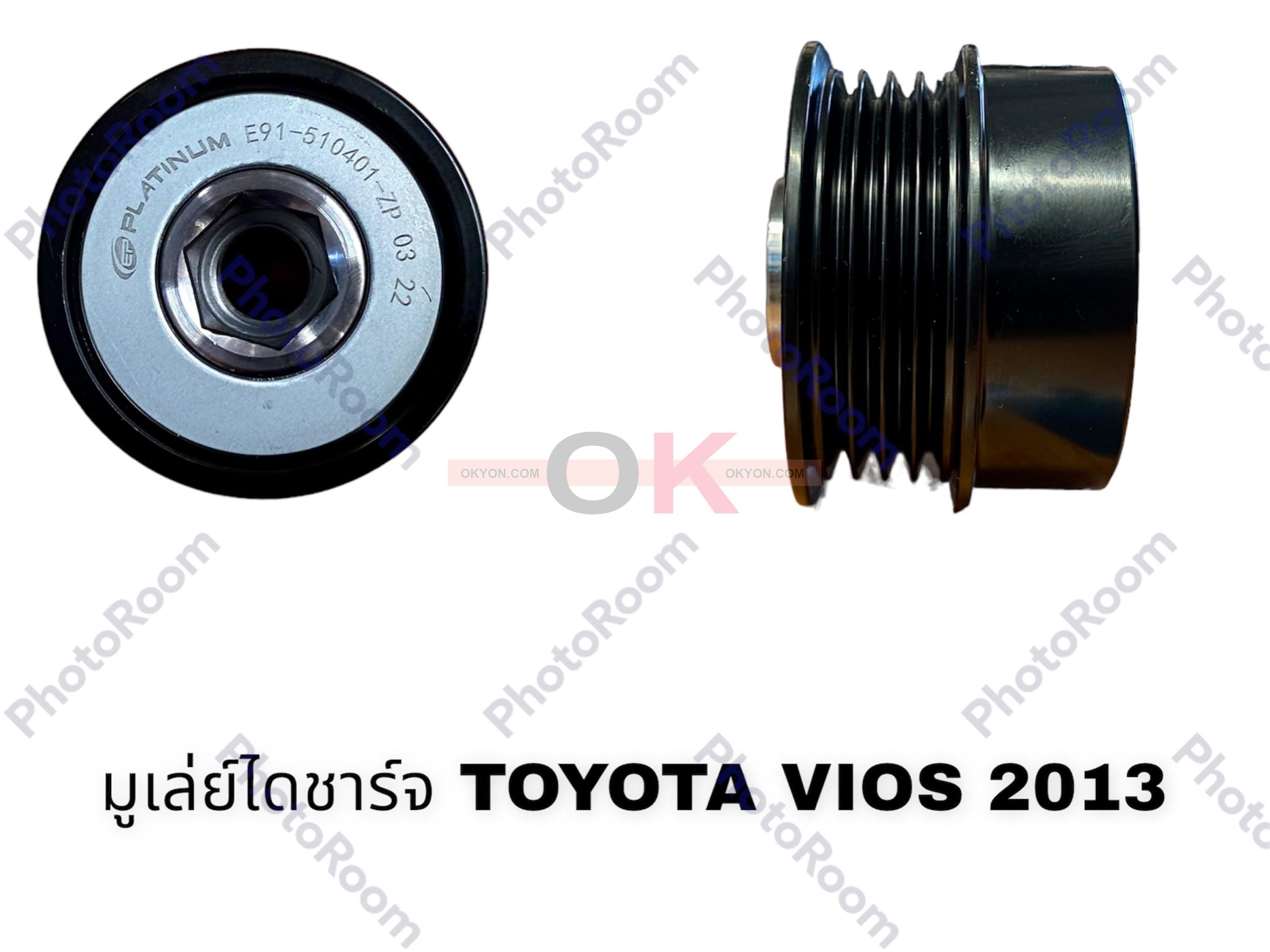 มูเล่ย์ไดชาร์จ TOYOTA VIOS YARIS 2013 ฟรีล็อค EP