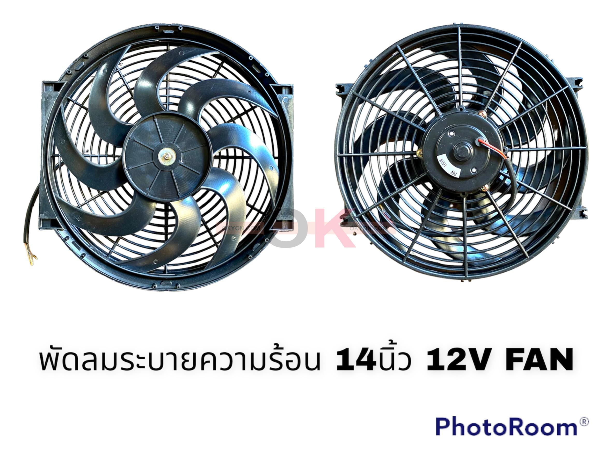 พัดลม 14 นิ้ว 12V ใบโค้ง STAL