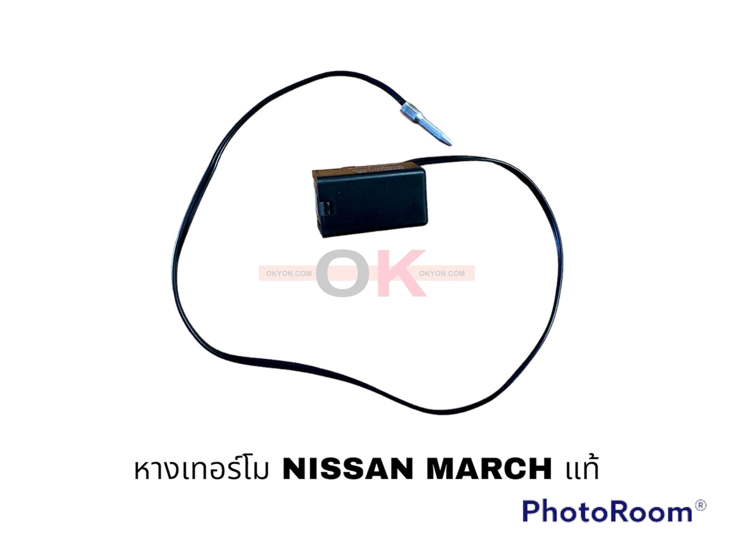 หางเทอร์โม NISSAN MARCH ISUZU ALL NEW D-MAX แท้ S/*