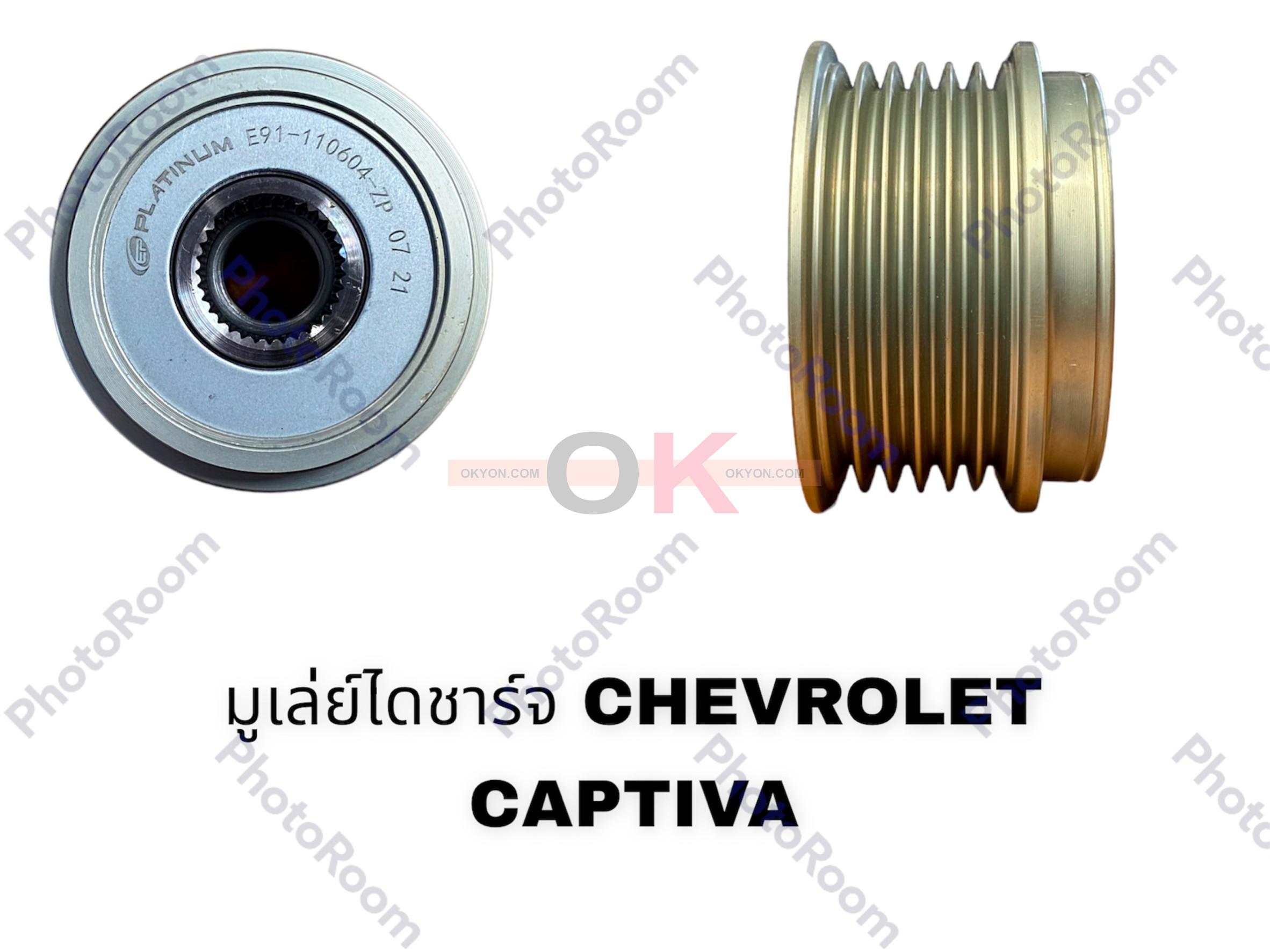 มูเลย์ไดชาร์จ CHEVROLET CAPTIVA ฟรีล็อต 