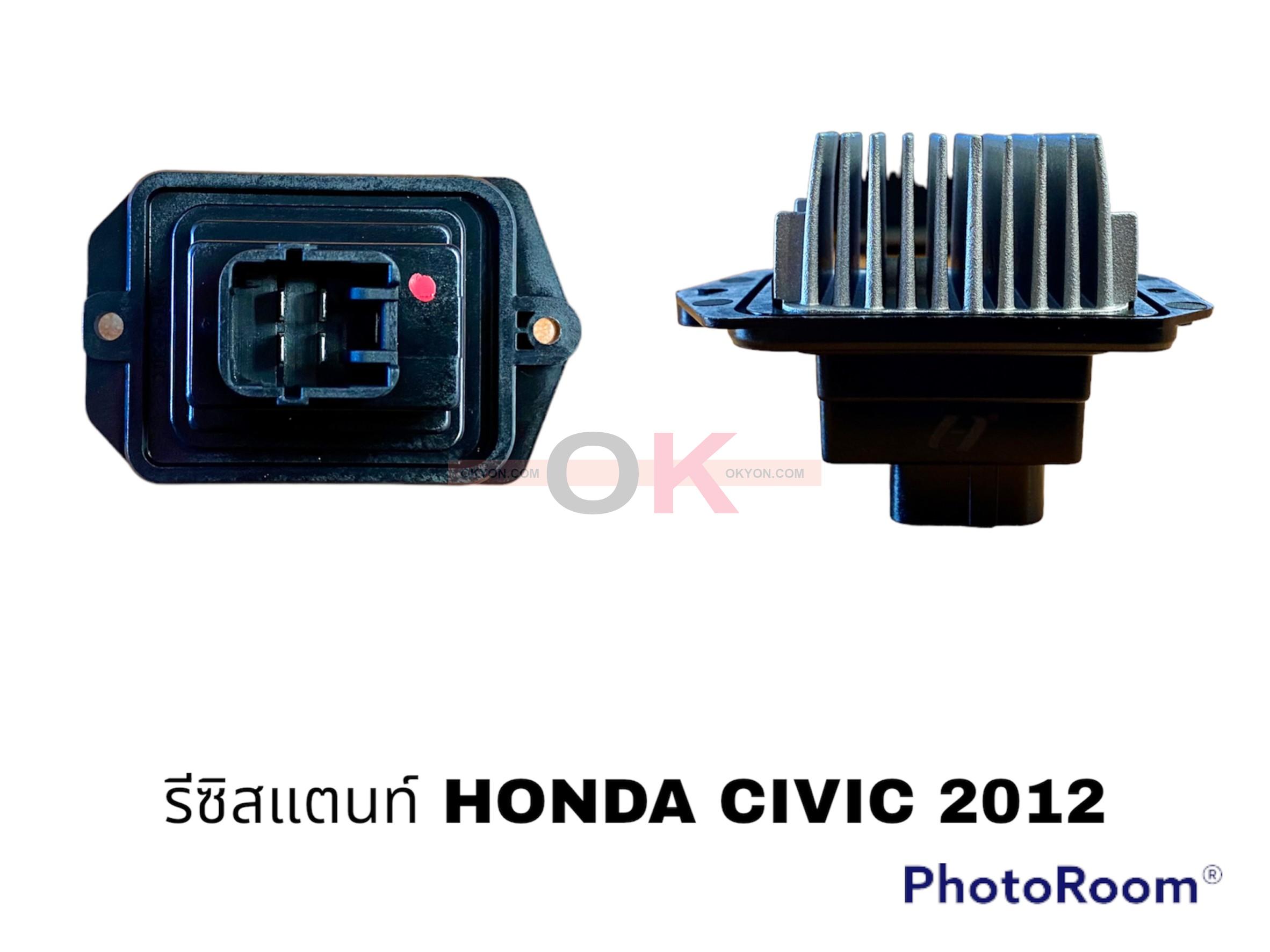 รีซิสแตนท์ HONDA CIVIC 2012 HT/ W