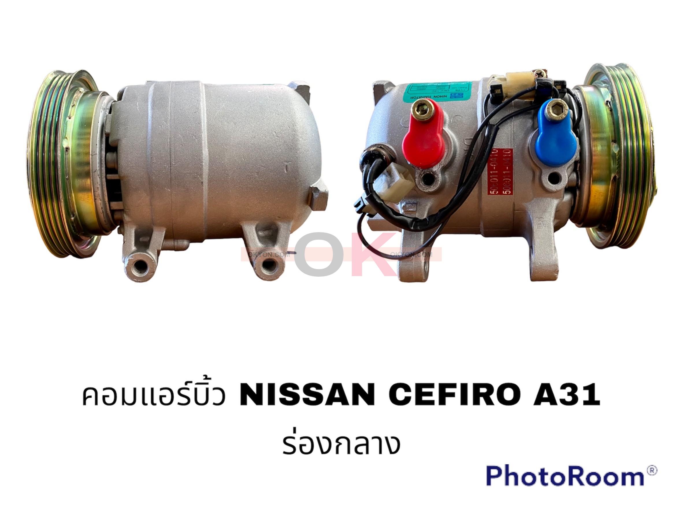 คอมแอร์บิ้ว NISSAN CEFIRO A31 ร่องฟัน