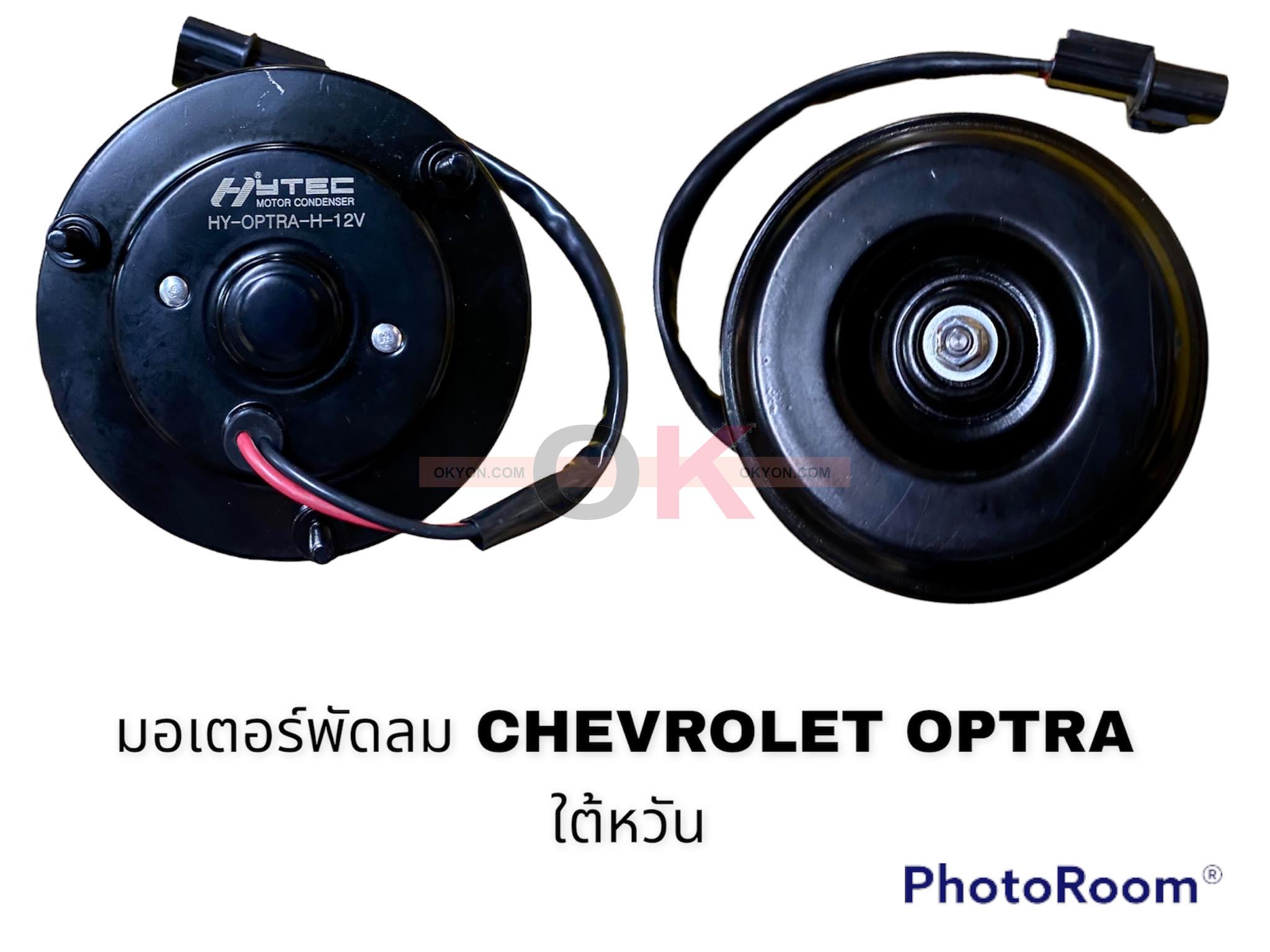 มอเตอร์พัดลม CHEVROLET OPTRA แกนผ่าสองข้าง HY