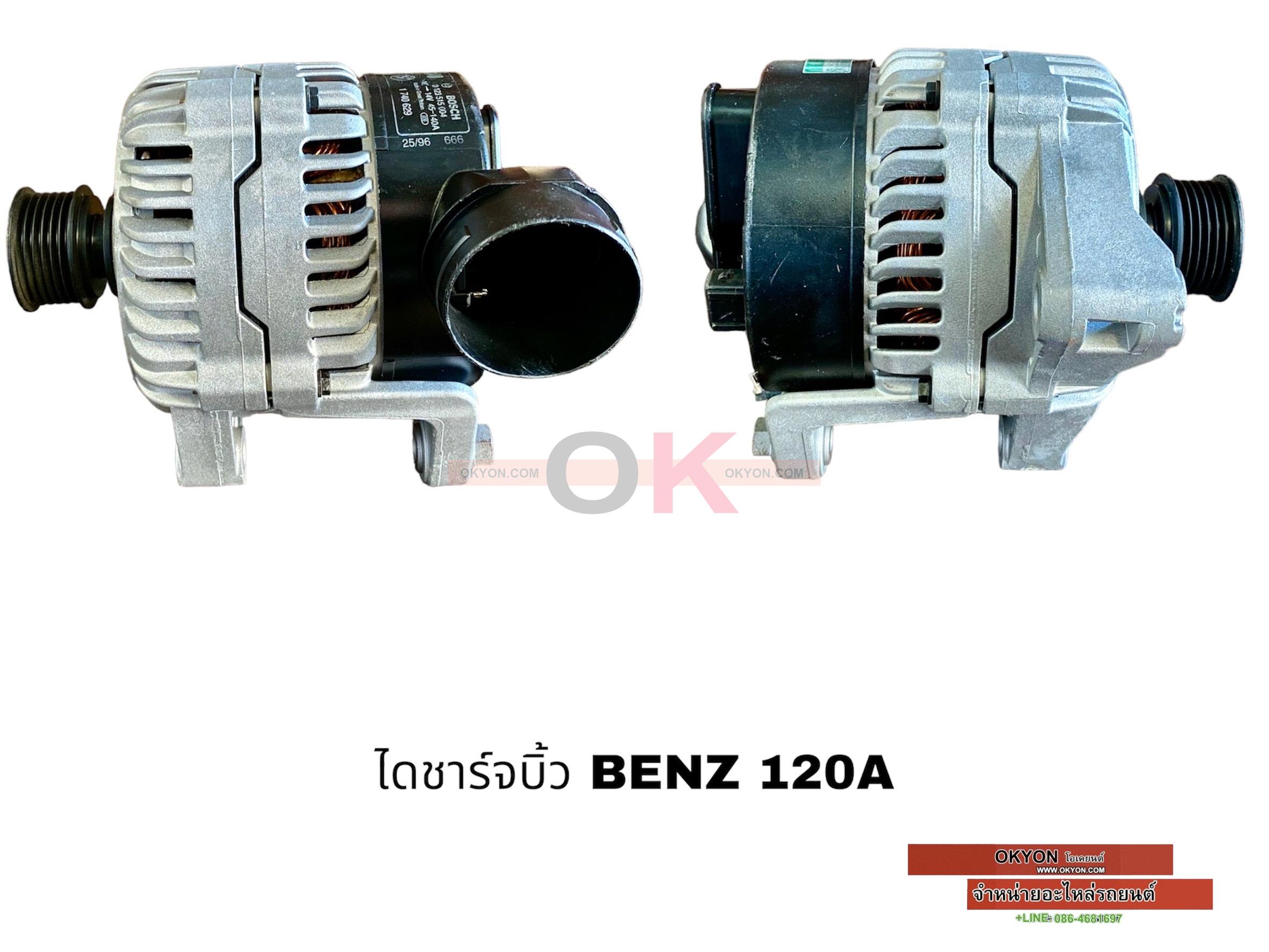 ไดชาร์จบิ้ว BENZ 120A BK*