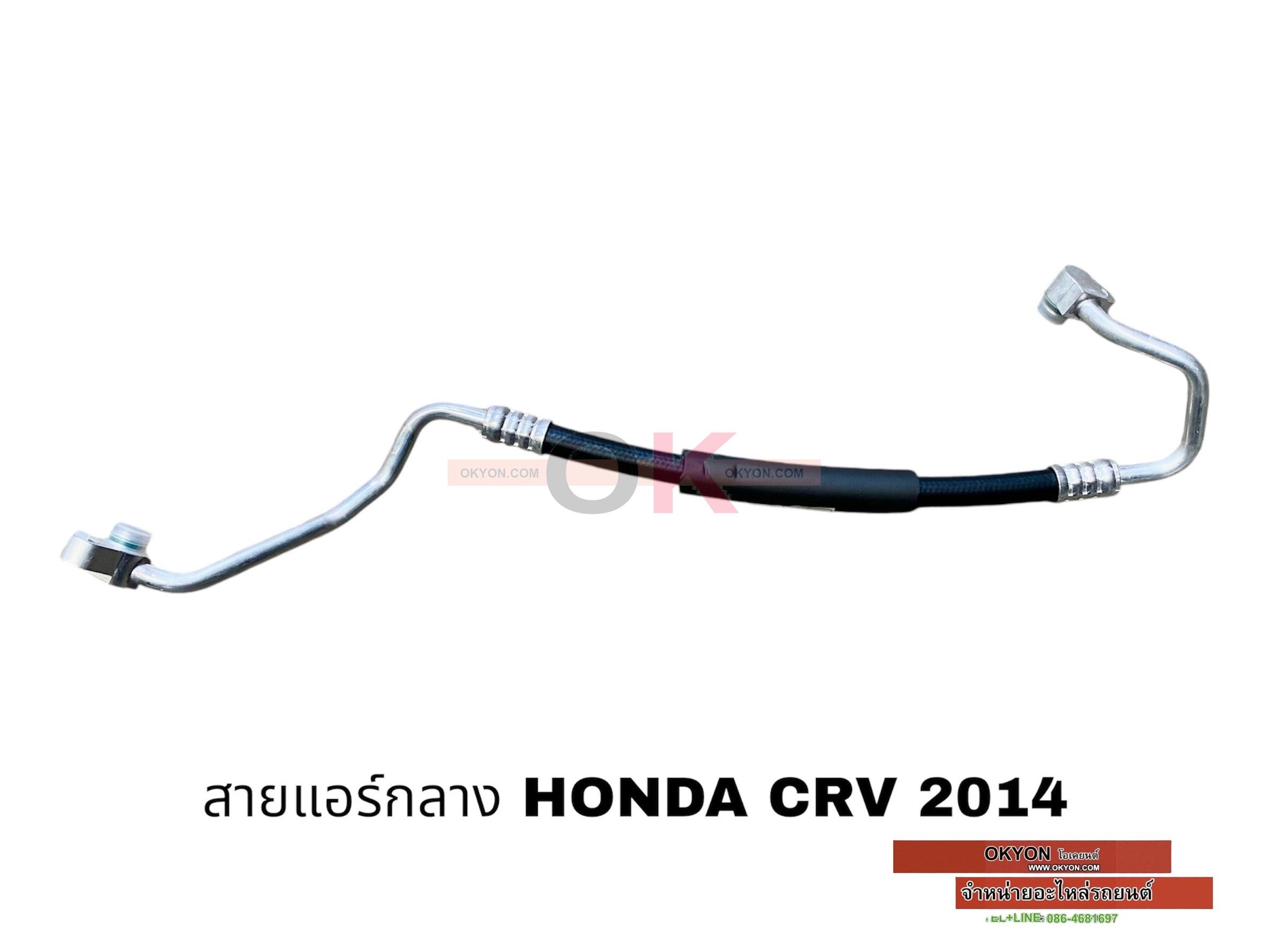 สายแอร์กลาง HONDA CRV 2014
