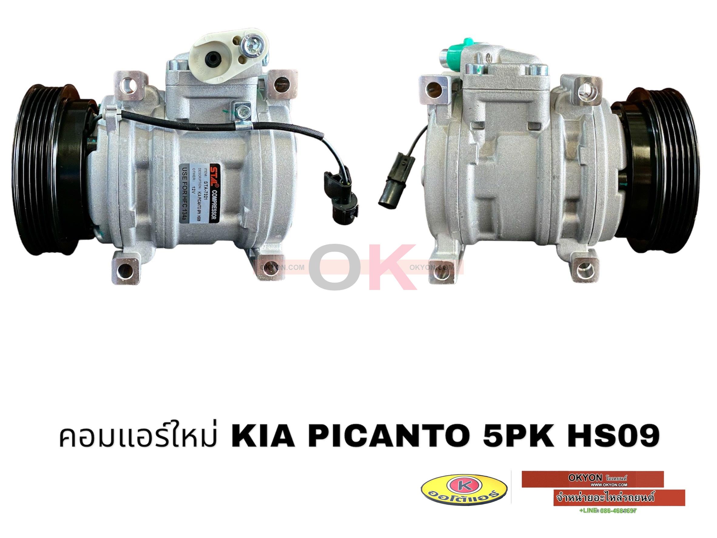 คอมแอร์ใหม่ KIA PICANTO 5PK STA
