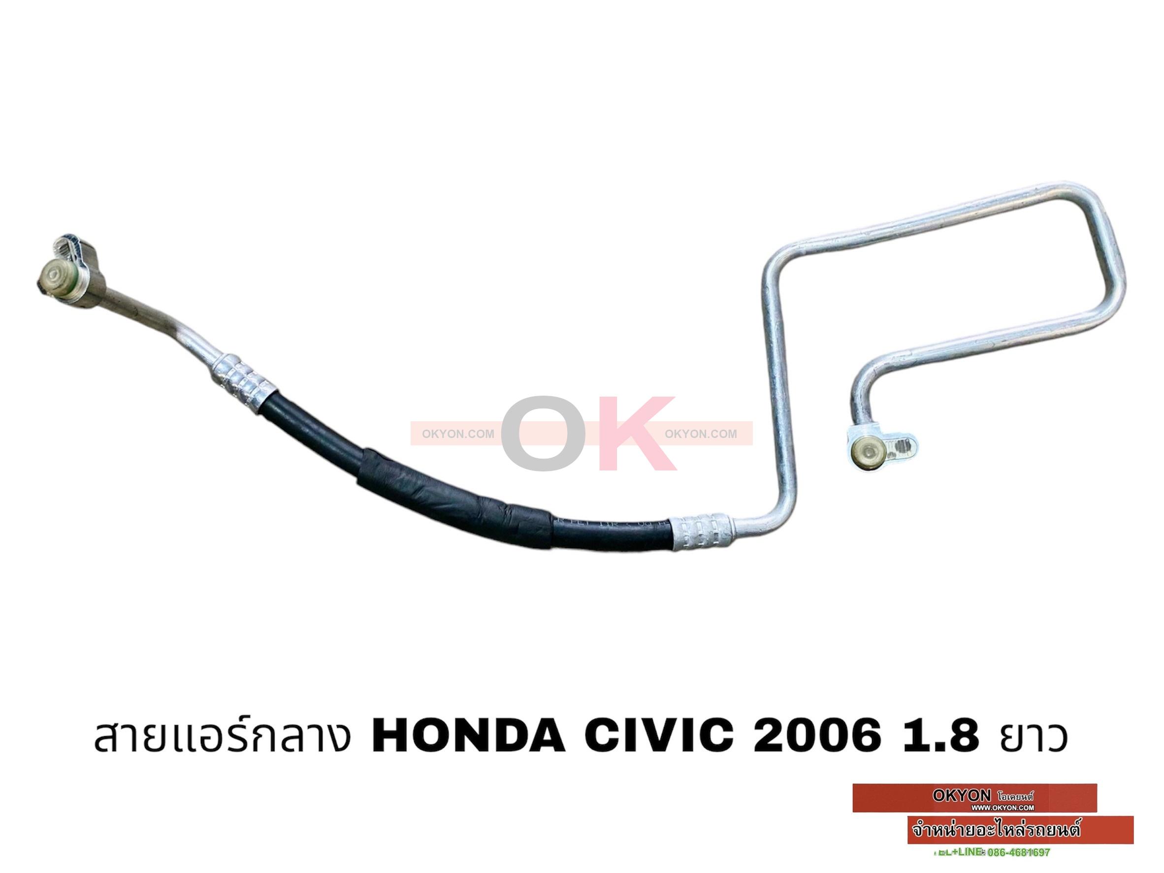 สายแอร์กลาง HONDA CIVIC 2006 1.8 ยาว JT