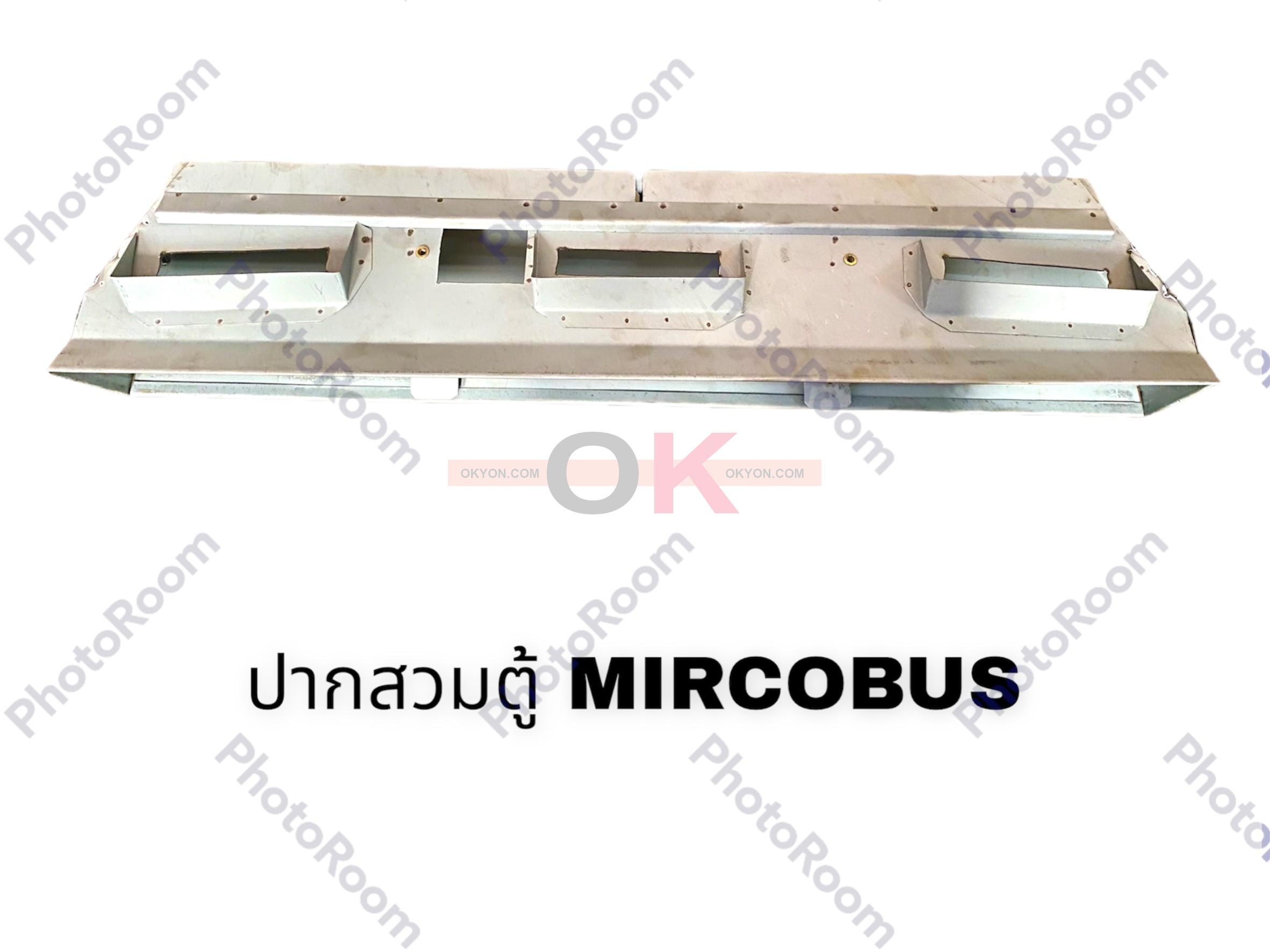 ปากสวมตู้ไมโครบัส รุ่นใหม่