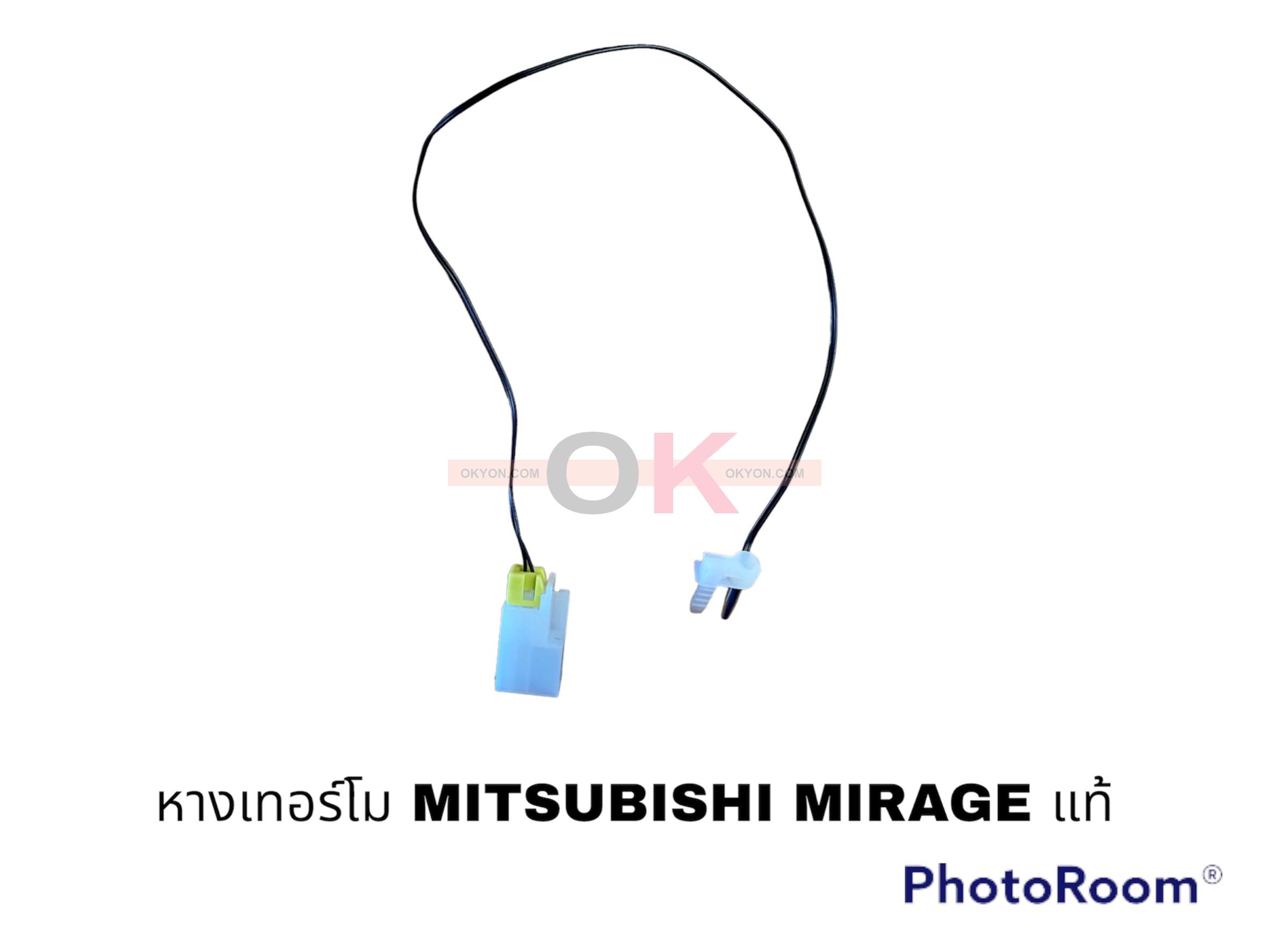หางเทอร์โม MITSUBISHI MIRAGE แท้