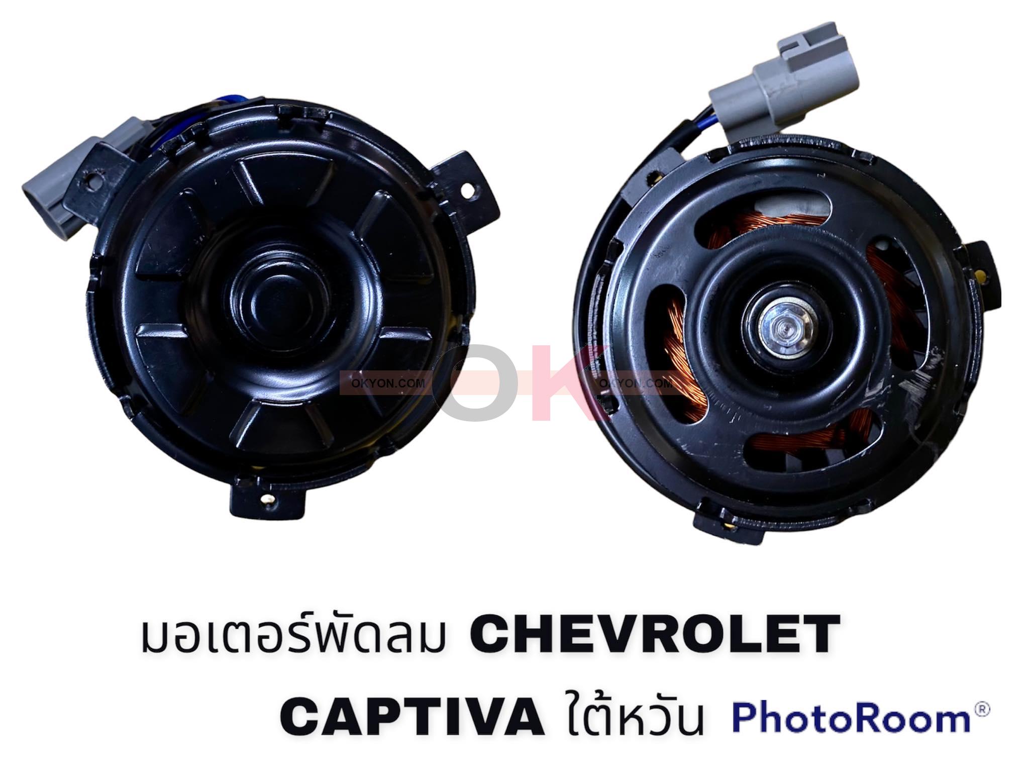 มอเตอร์พัดลม CHEVROLET CAPTIVA HY