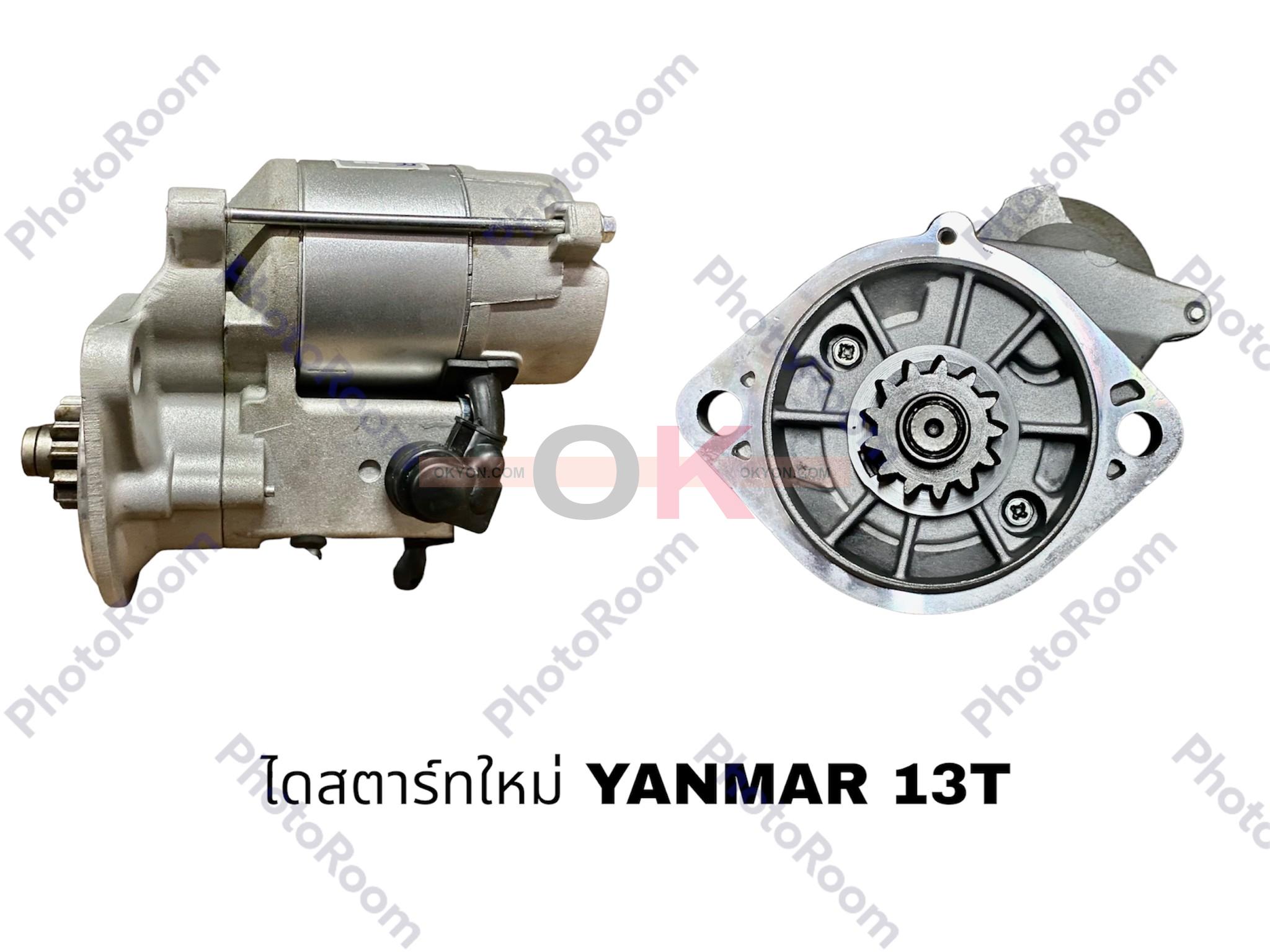 ไดสตาร์ทใหม่ YANMA 13T STS