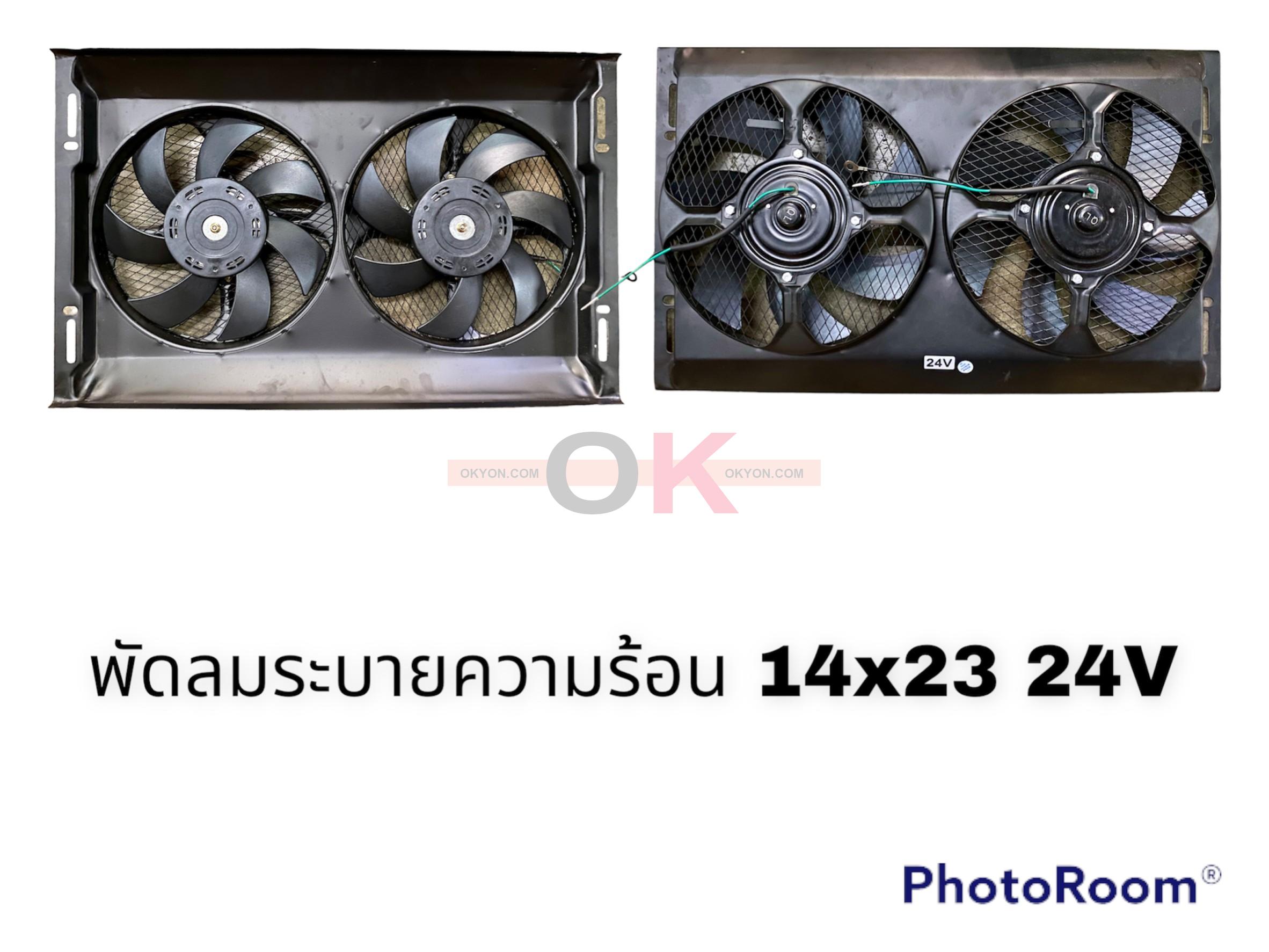 พัดลมคู่ 14*23 24V ดูด QL