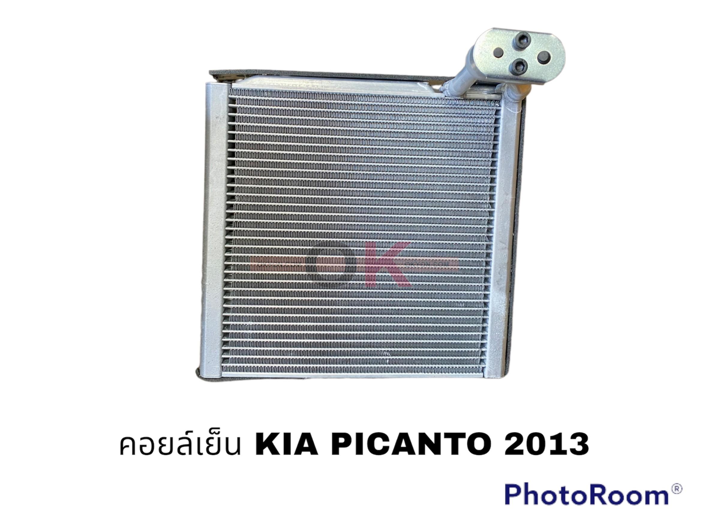 คอยล์เย็น KIA PICANTO 2013 นำเข้า