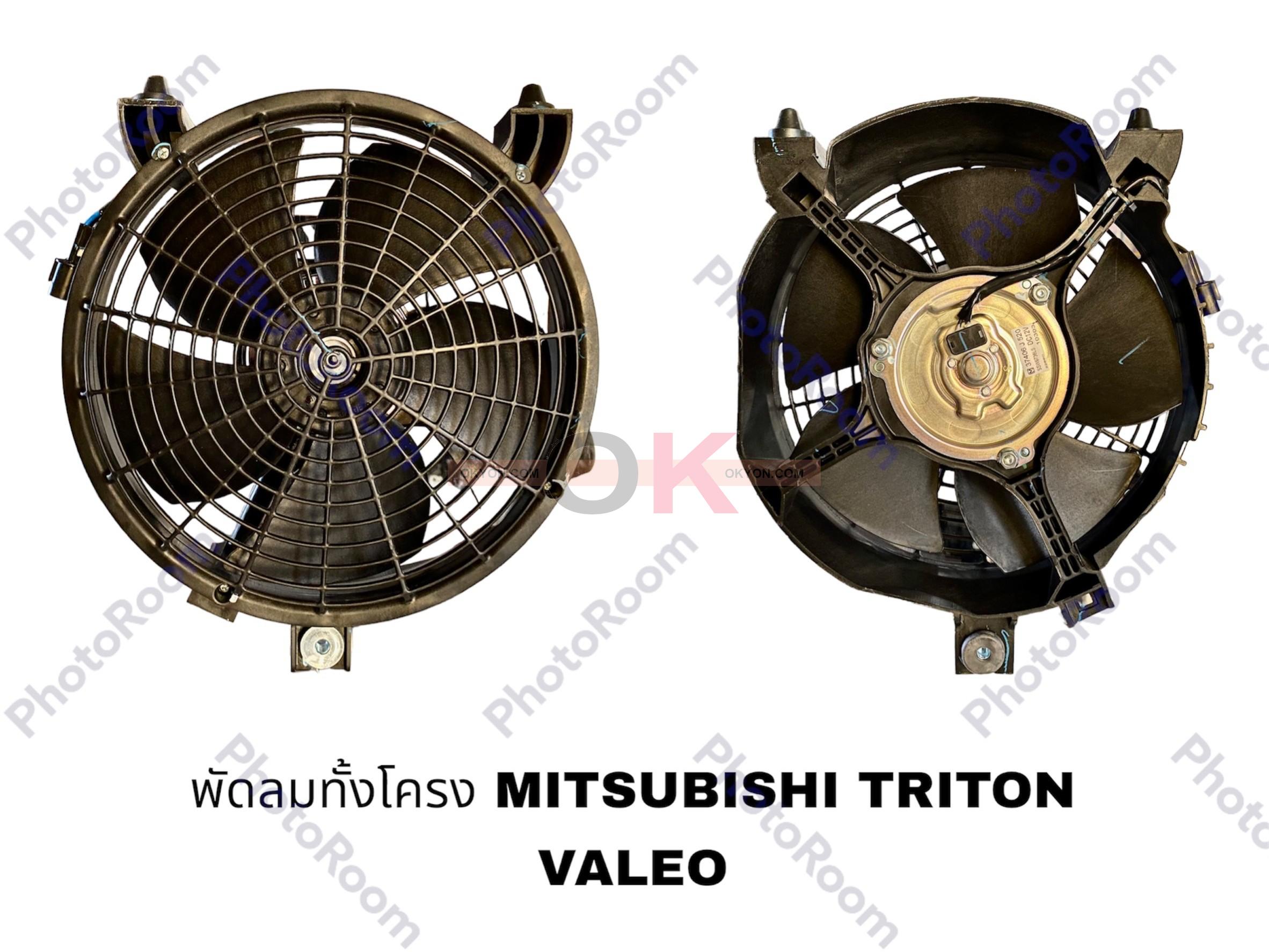 พัดลมทั้งโครง MITSUBISHI TRITON-PAJERO VALEO แท้
