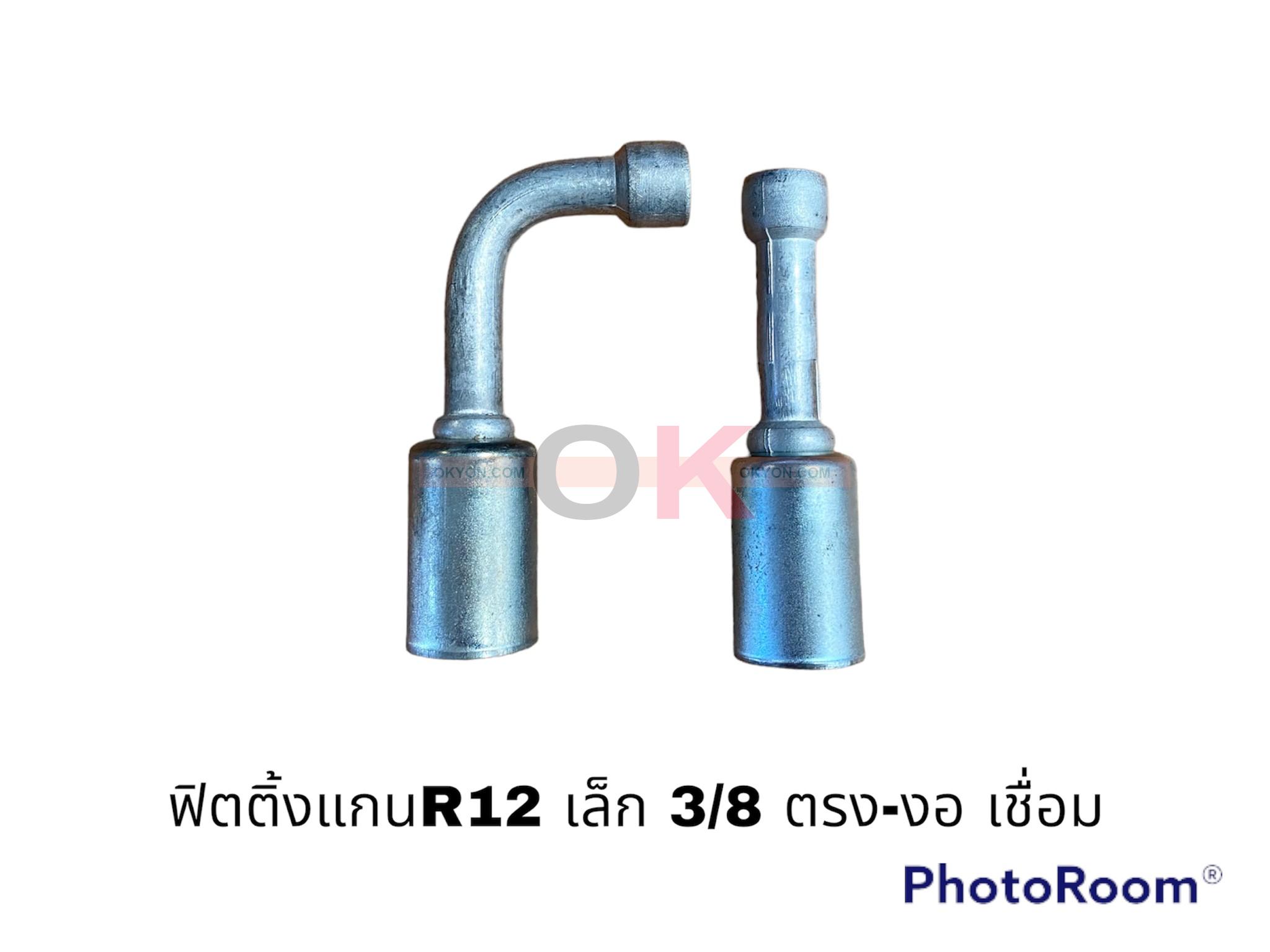 ฟิตติ้งR12 เล็ก 3/8-90 เชื่อม