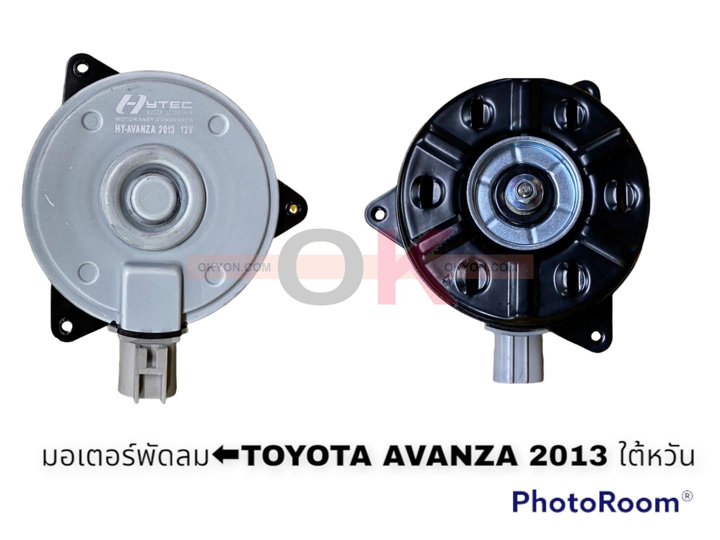 มอเตอร์พัดลม TOYOTA AVANZA 2013 12V M ปลั๊กทวน HY