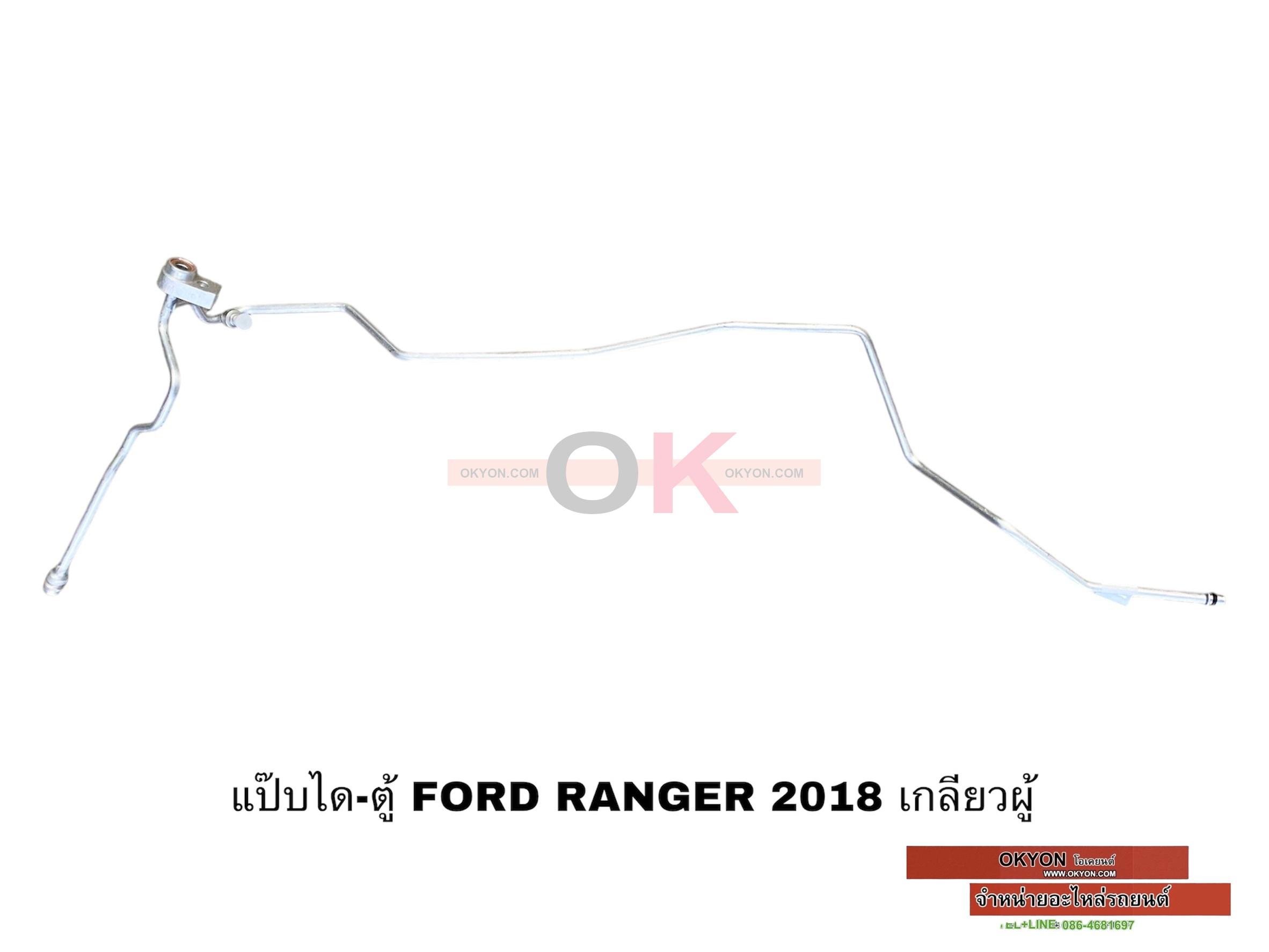 แป๊บได-ตู้ FORD RANGER 2018 W