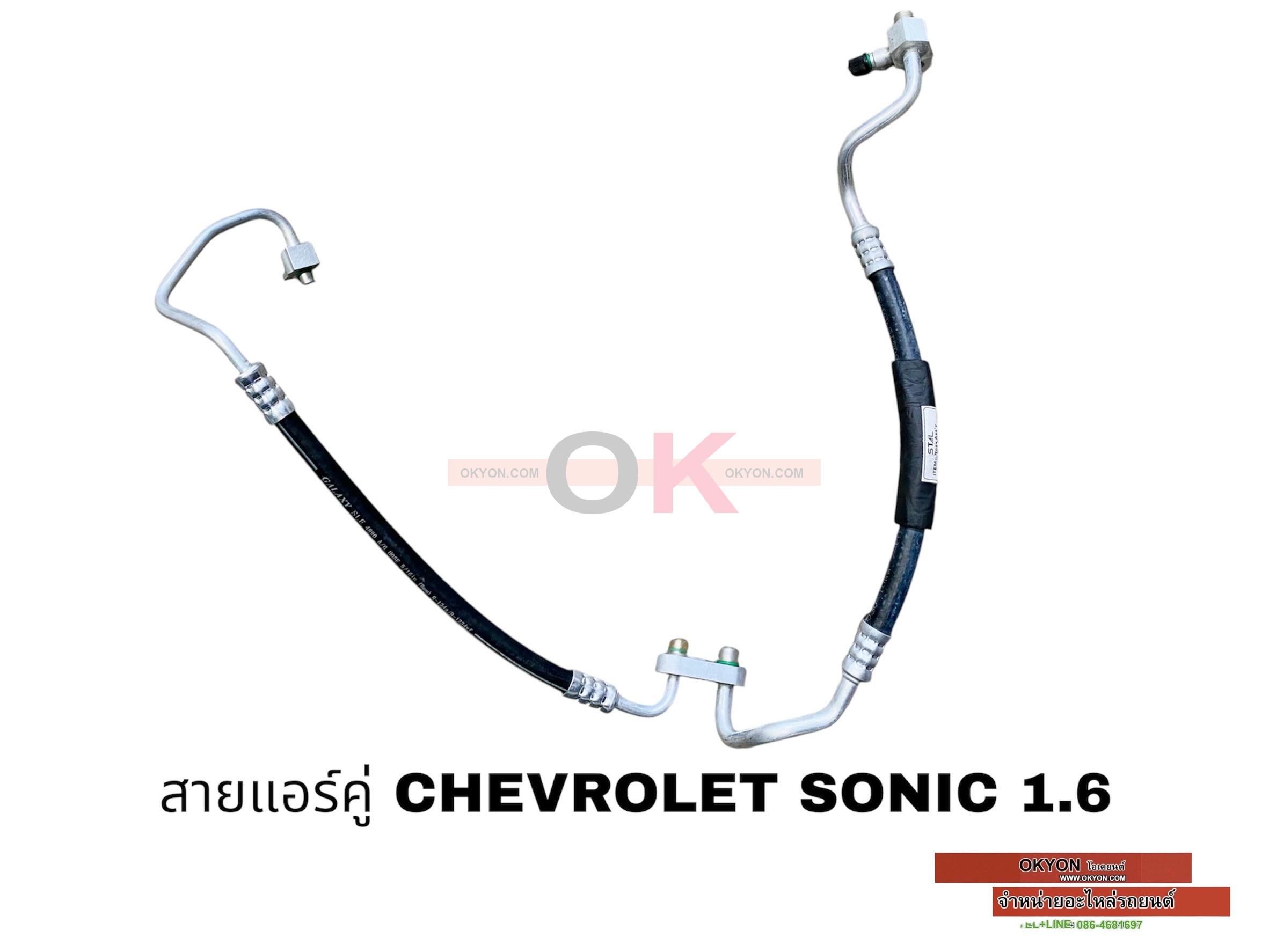 สายกลางคู่ CHEVROLET SONIC 1.6 