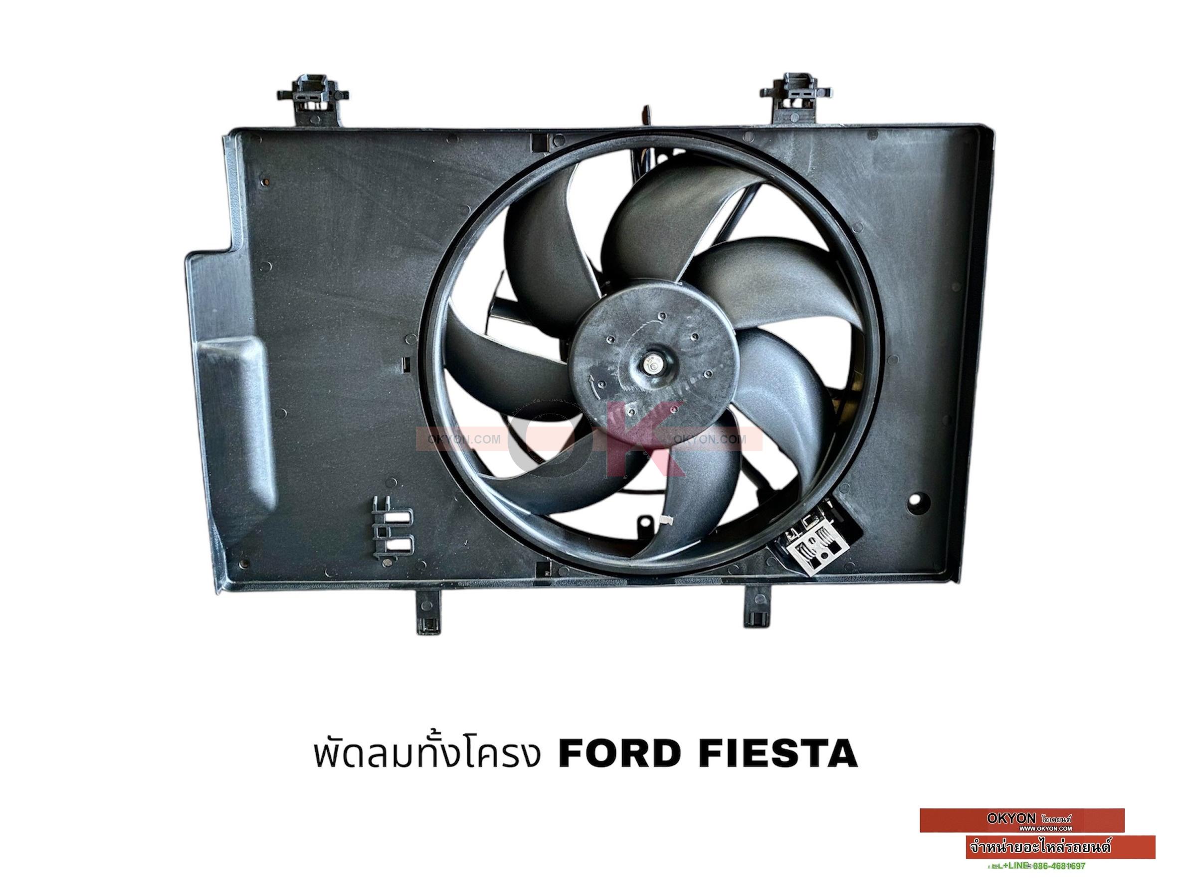 พัดลมทั้งโครง FORD FIESTA JT