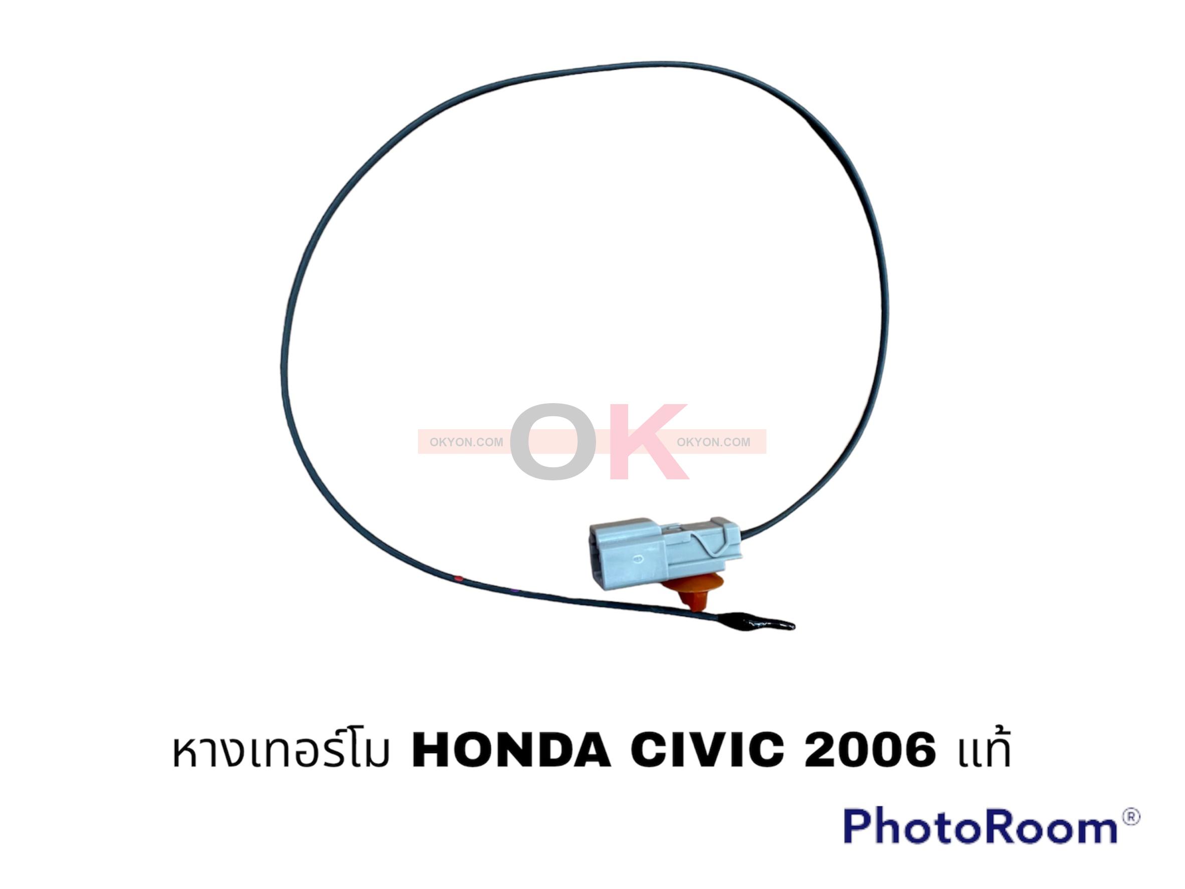 หางเทอร์โม HONDA CIVIC 2006 แท้