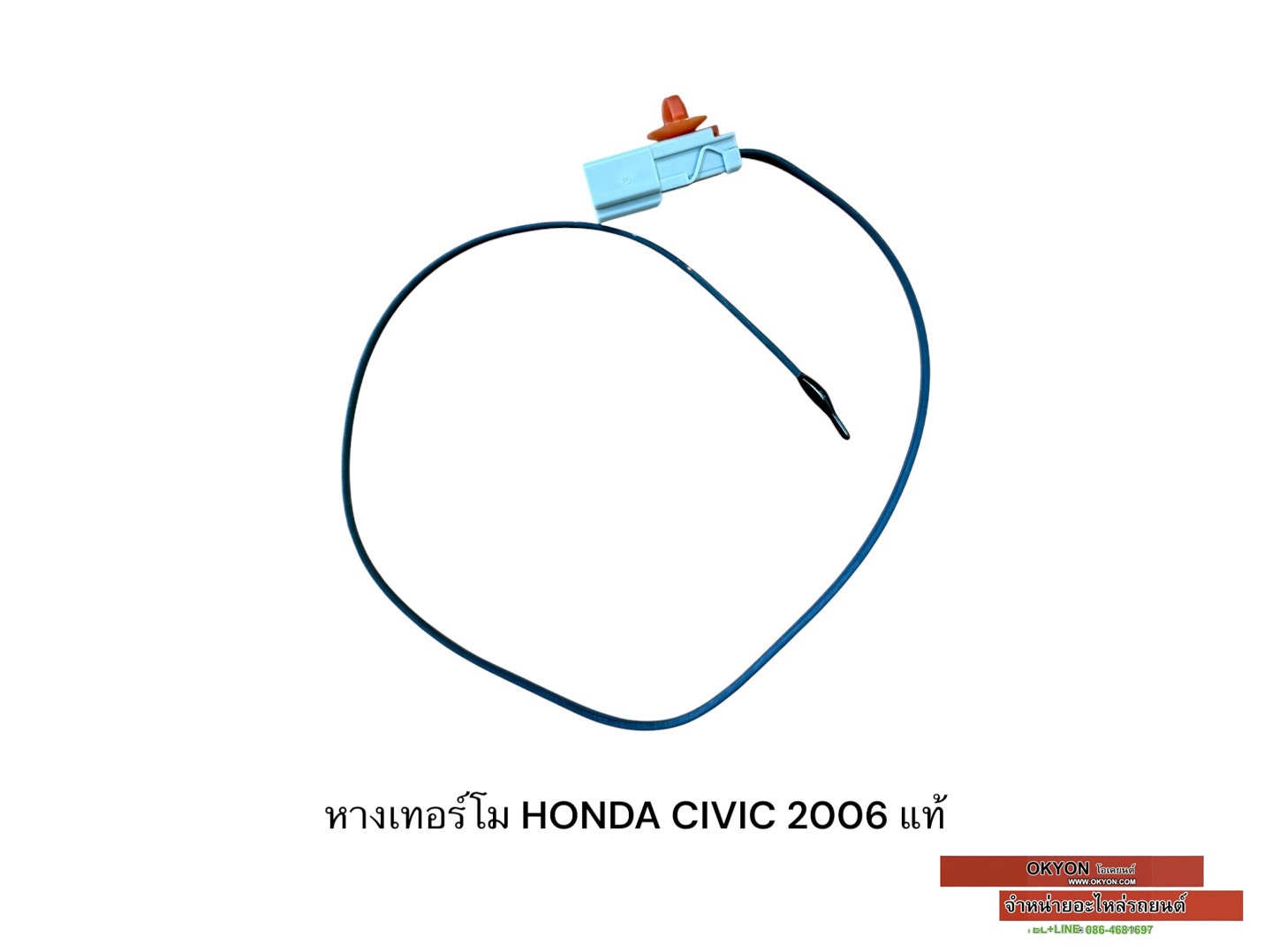 หางเทอร์โม HONDA CIVIC 2006 แท้
