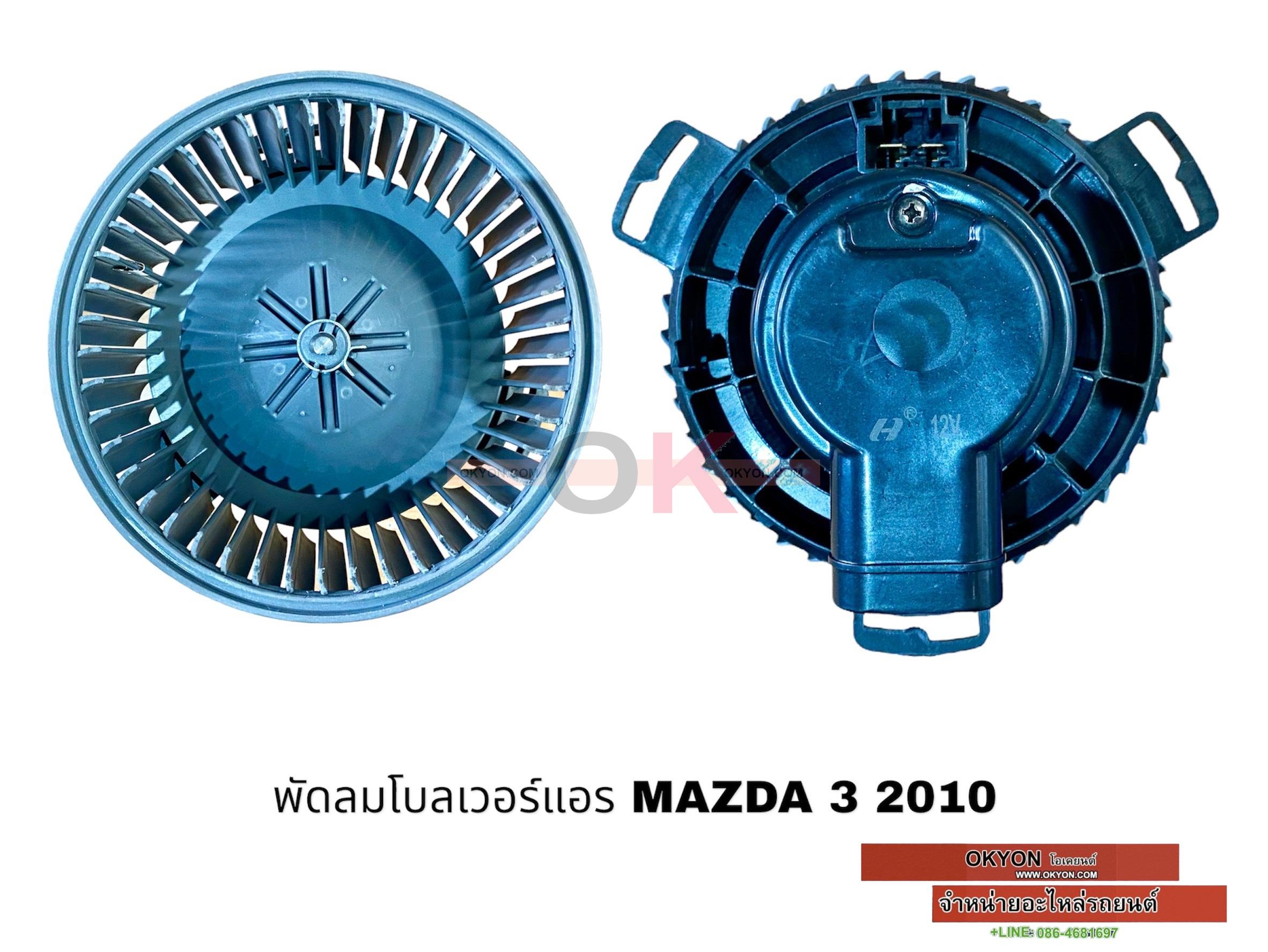 พัดลมโบลเวอร์แอร์ MAZDA 3 2010 HY