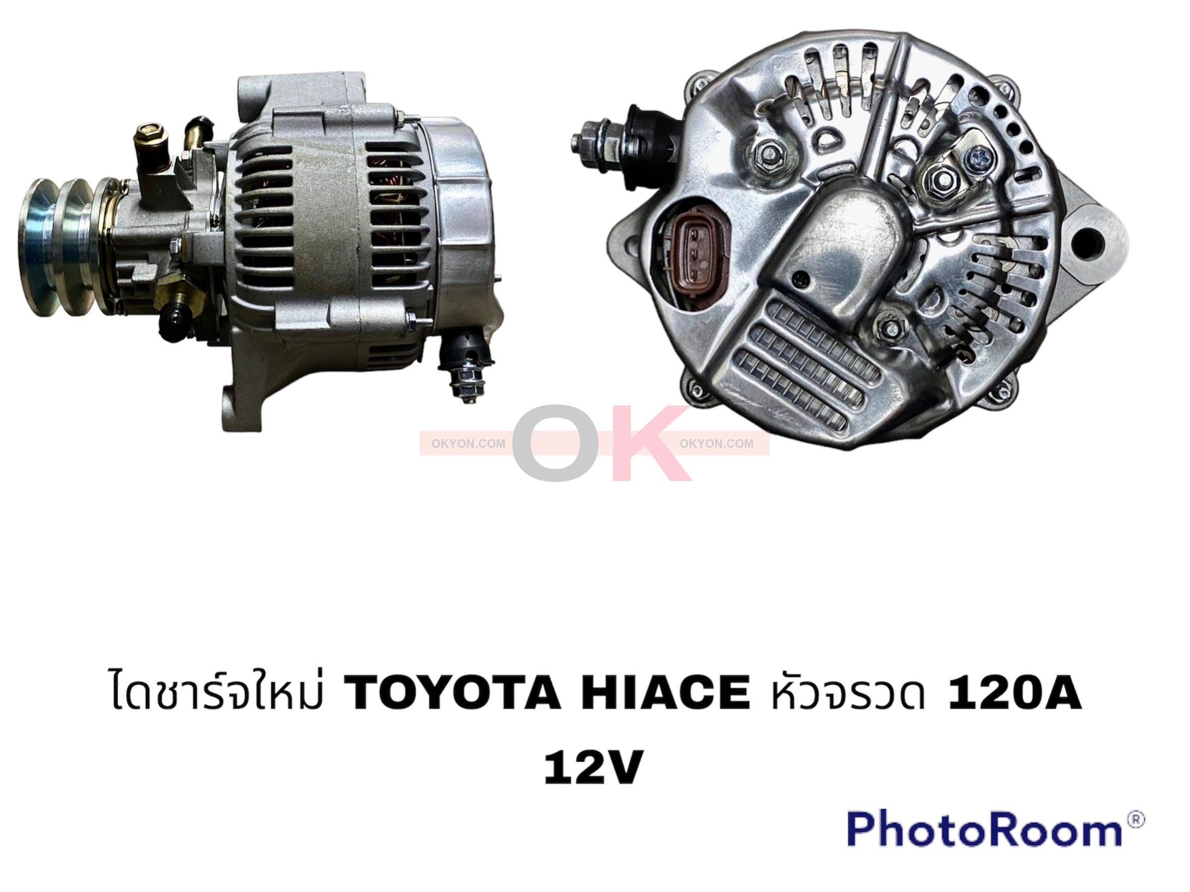 ไดชาร์จใหม่ TOYOTA HIACE หัวจรวด 120A ปั้ม