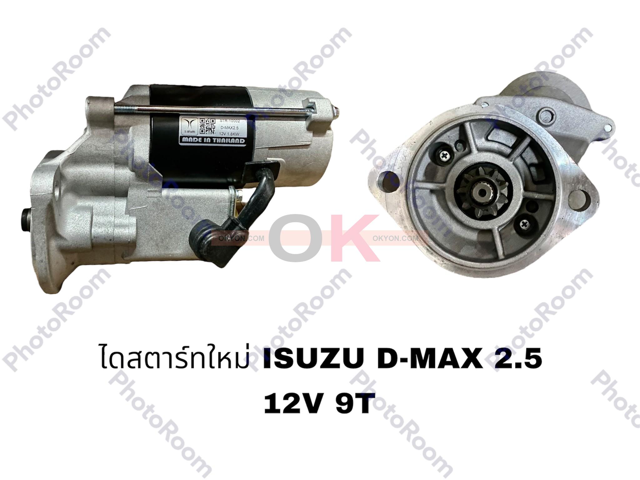 ไดสตาร์ทใหม่ ISUZU D-MAX 2.5 ND เครื่องไดเร็ก *G*