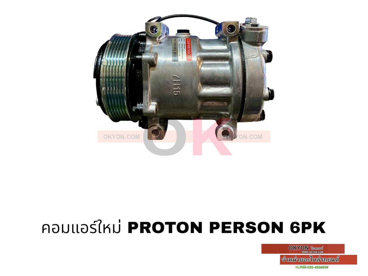 คอมแอร์ใหม่ PROTRON PERSONA S-STA